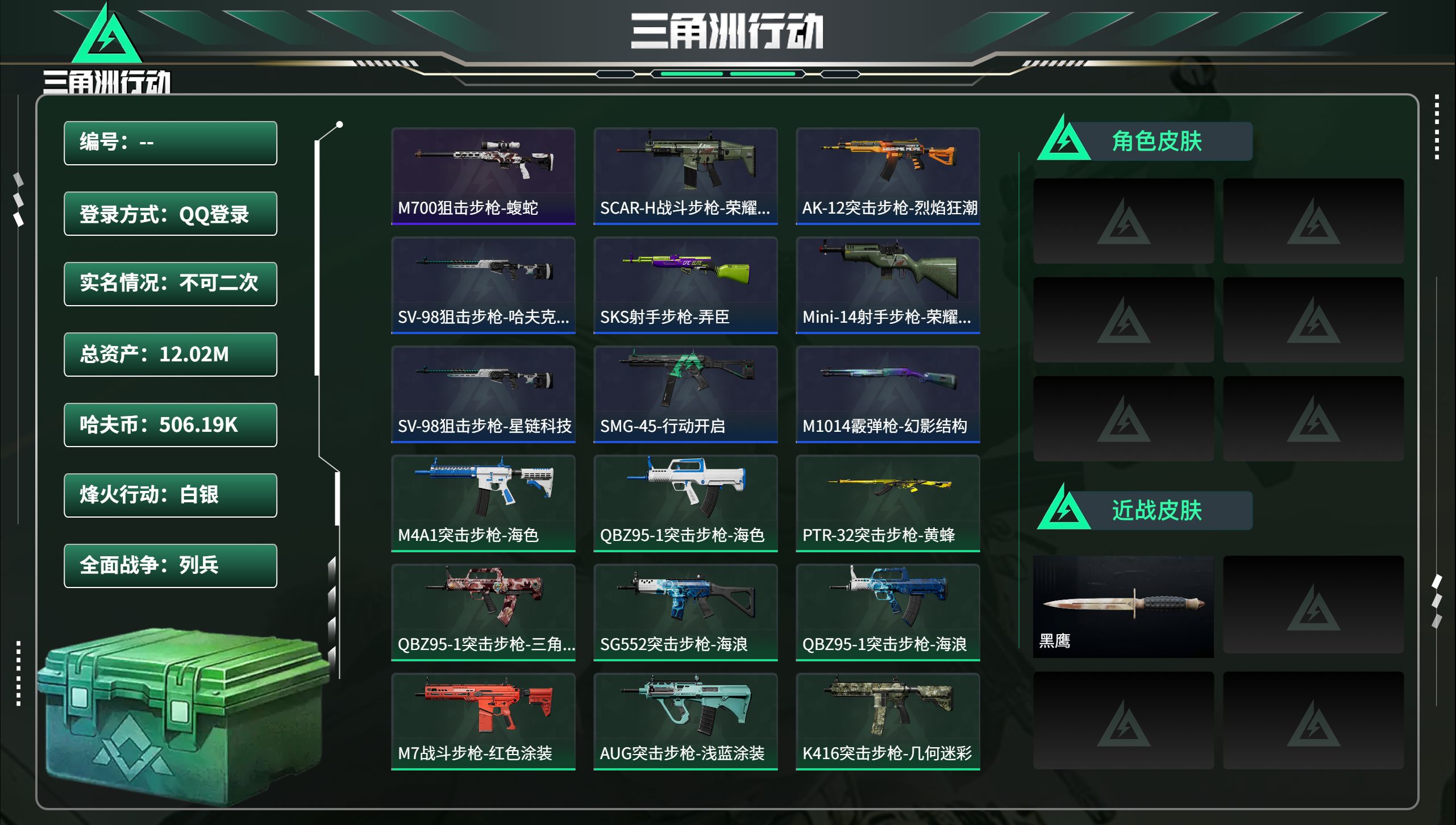 三角洲行动账号QQ总资产12.02M，哈夫币 506.19K，战场等级:1 列兵，行动等级:60 白银，角色皮肤0，枪