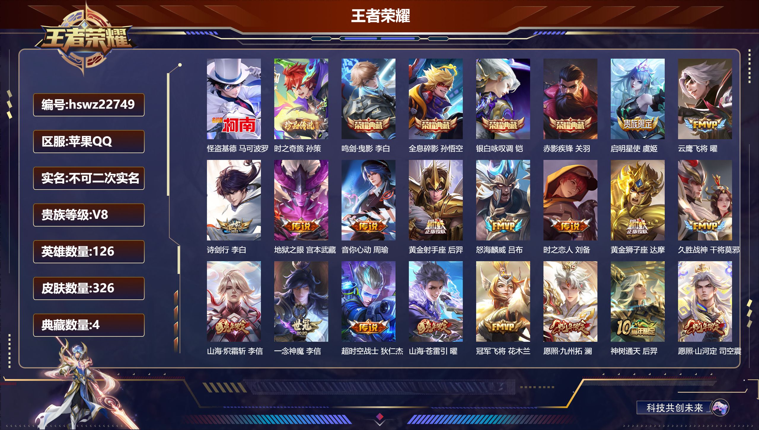 王者荣耀账号苹果QQ126英雄-326皮肤-苹果QQ/至尊星耀/326皮肤/126英雄/4典藏/0珍品无双/0无双/2珍