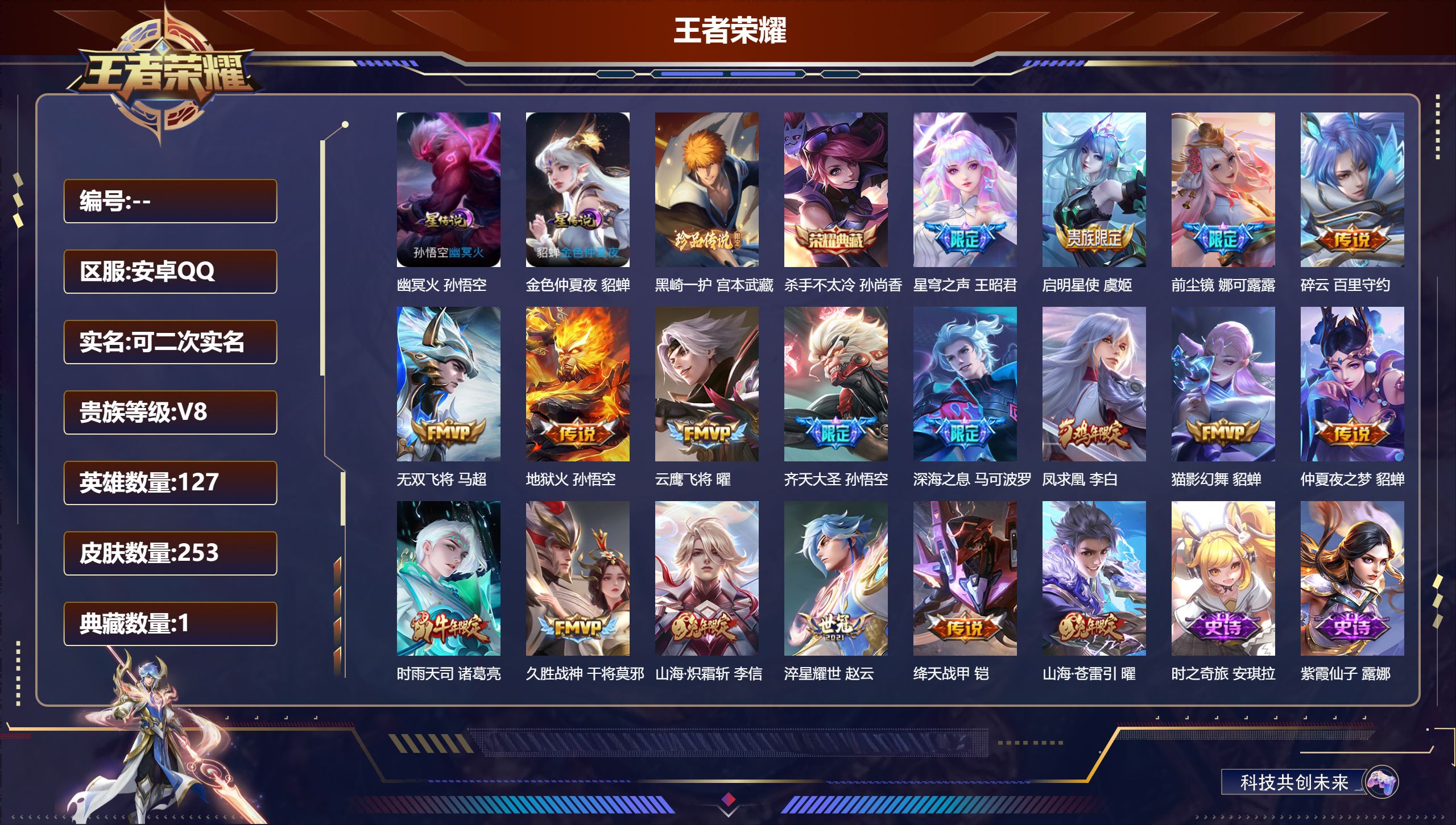 王者荣耀账号安卓QQ127英雄-253皮肤--V8-1典藏1珍品传说18传说 2星传说 幽冥火 金色仲夏夜【全皮英雄】 