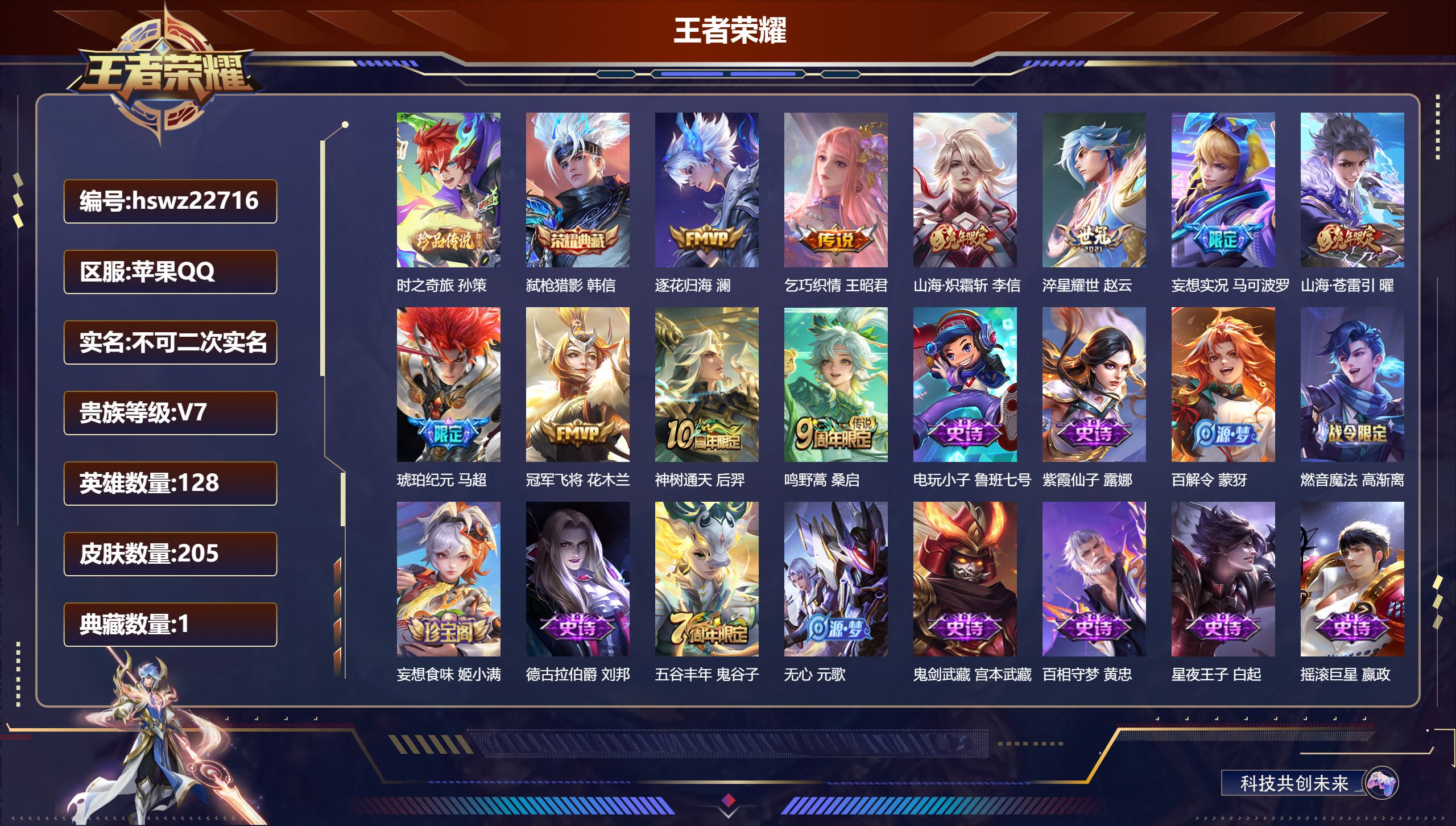 王者荣耀账号苹果QQ128英雄-205皮肤-苹果QQ/永恒钻石/205皮肤/128英雄/1典藏/0珍品无双/0无双/1珍