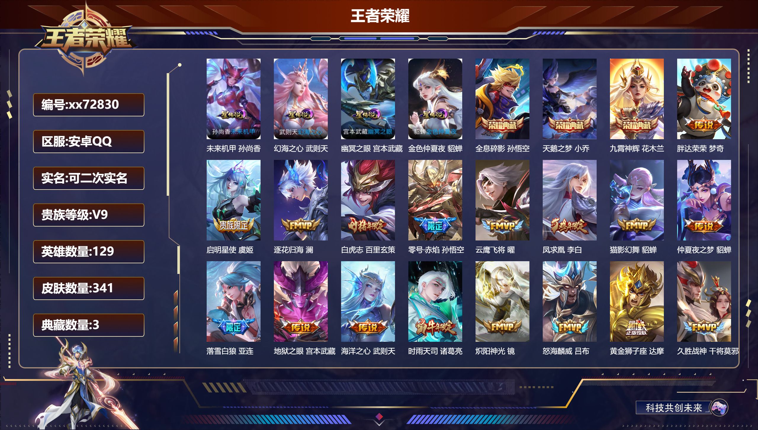 王者荣耀账号安卓QQ@72830 可二次 V9 贵族积分 安卓QQ/341皮肤/129英雄/3典藏/0珍品无双/0无双/