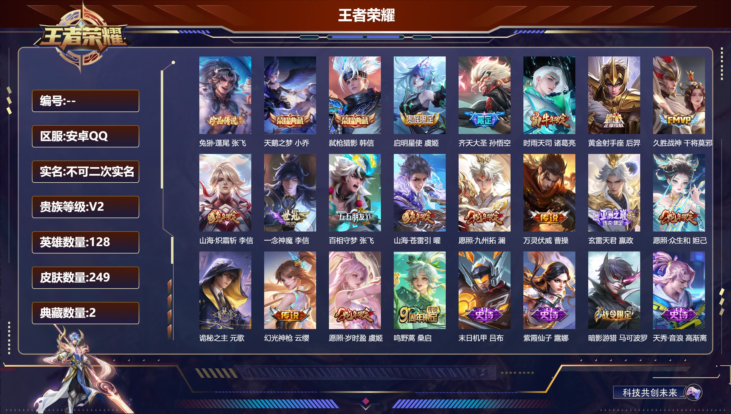 王者荣耀账号安卓QQ128英雄-249皮肤-安卓QQ/永恒钻石/249皮肤/128英雄/2典藏/0珍品无双/0无双/1珍