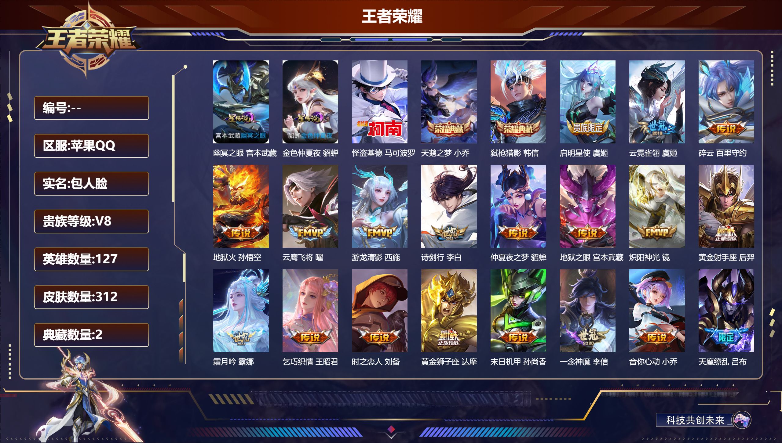 王者荣耀账号苹果QQ127英雄-312皮肤--V8-2典藏1珍品传说25传说 打野39段 金标 阿轲 孙悟空 赵云 2星