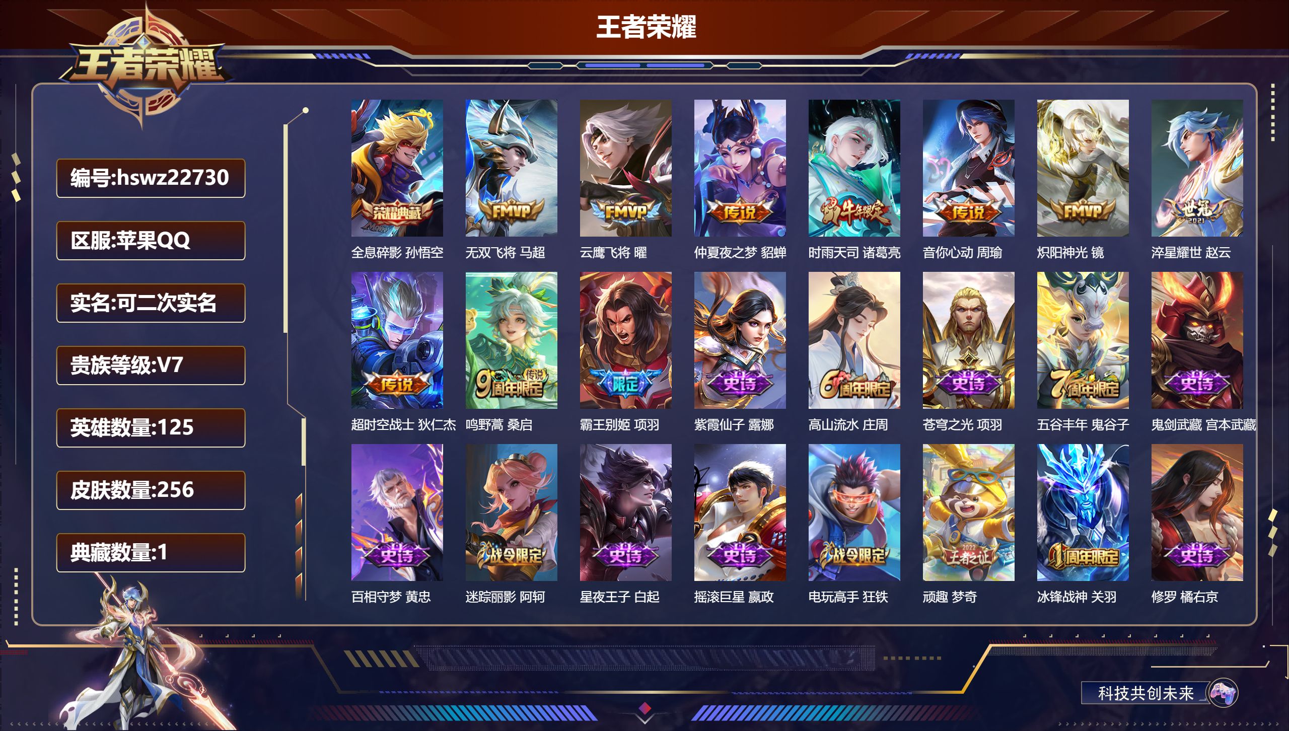 王者荣耀账号苹果QQ125英雄-256皮肤-苹果QQ/至尊星耀/256皮肤/125英雄/1典藏/0珍品无双/0无双/0珍