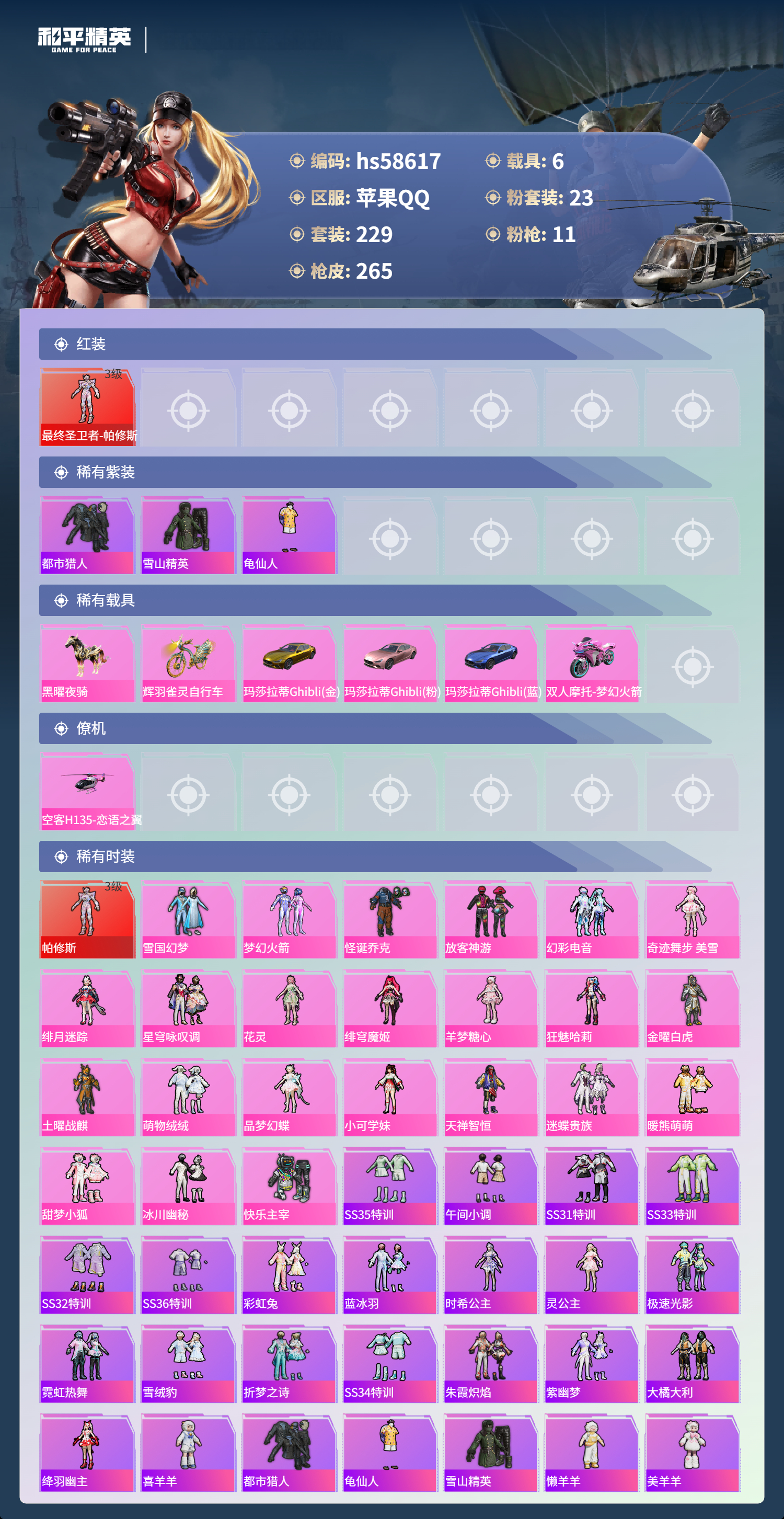 HPSJ442125和平精英账号详情图5