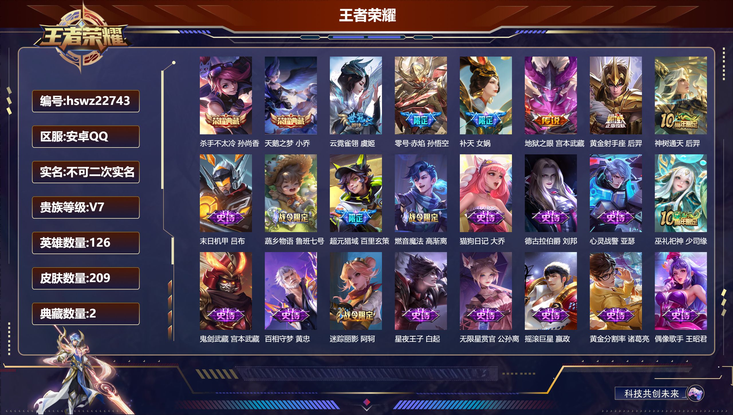 王者荣耀账号安卓QQ126英雄-209皮肤-安卓QQ/永恒钻石/209皮肤/126英雄/2典藏/0珍品无双/0无双/0珍