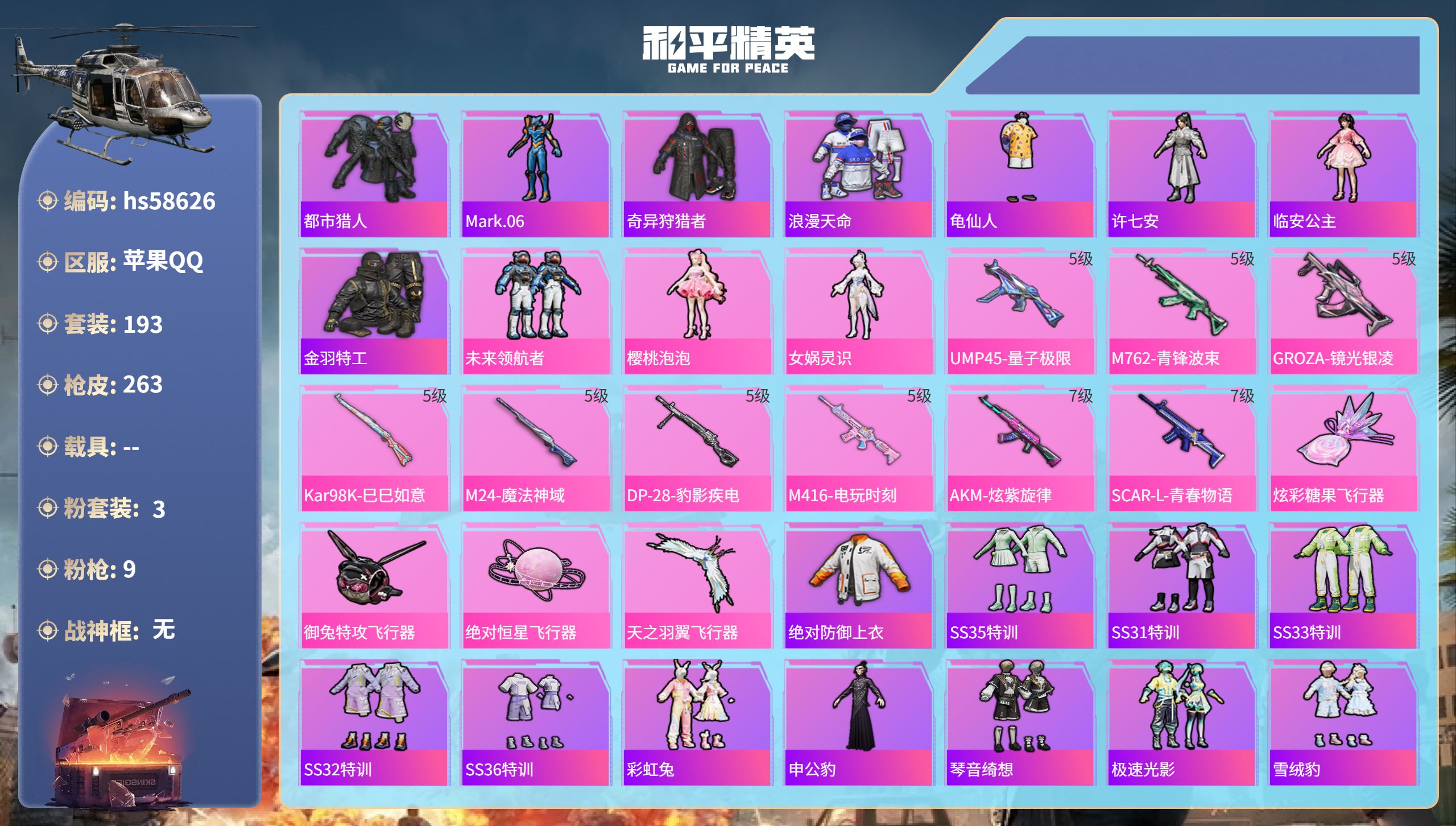 和平精英账号苹果QQ0载具-193套装-263枪皮-hs58626 苹果手Q-23王牌印记-3粉装-9特效枪-80419