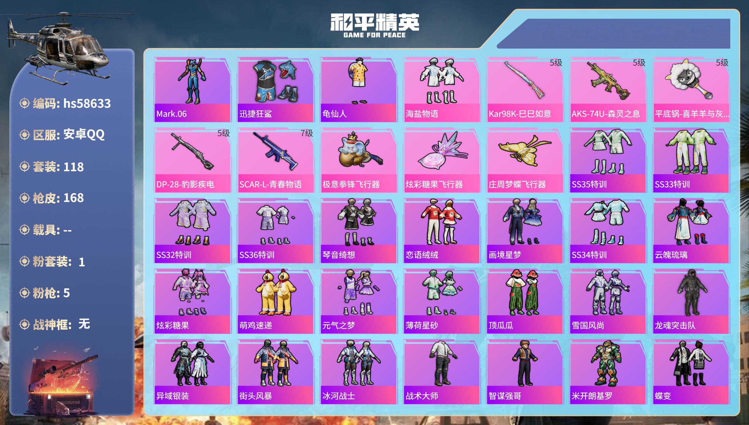 和平精英账号安卓QQhs58633 安卓手Q-4王牌印记-1粉装-5特效枪-47129热力值-118套装-168枪皮-1