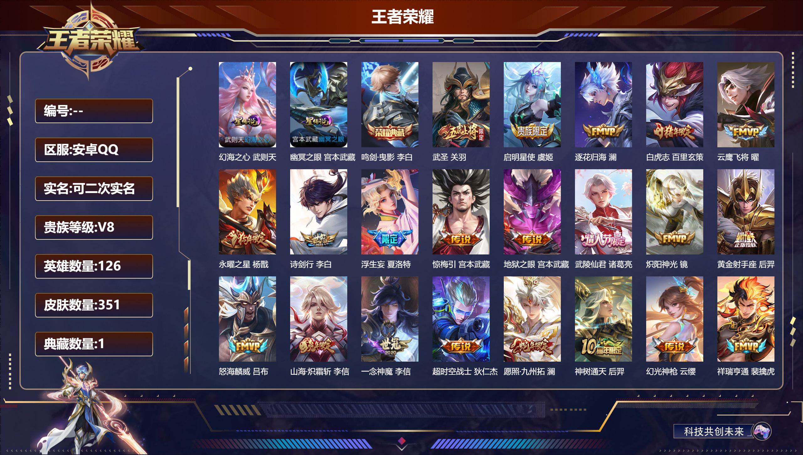 王者荣耀账号安卓QQ126英雄-351皮肤--V8-1典藏21传说 打野39段 2星传说 幻海之心 幽冥之眼 【典藏】 