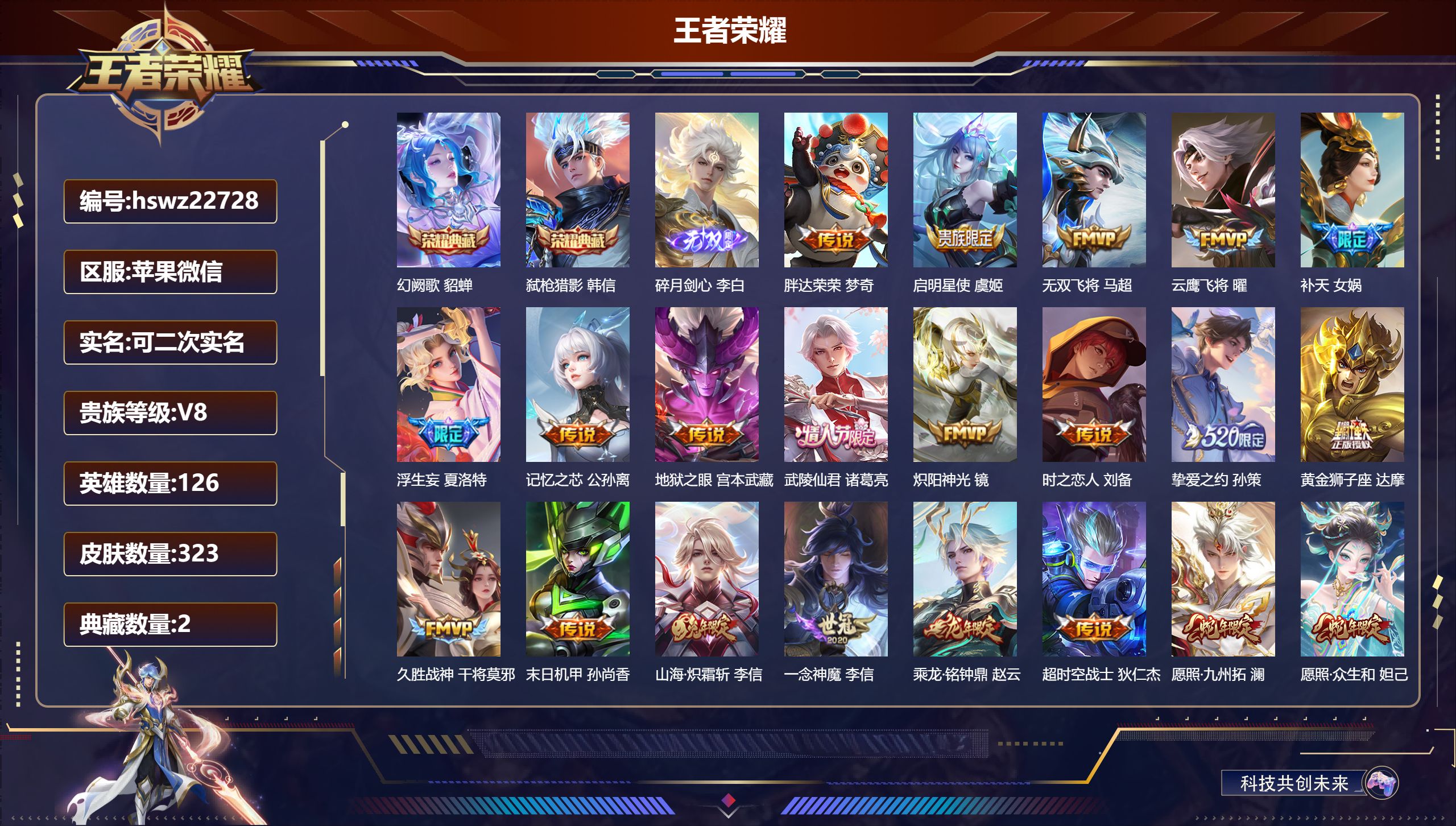 王者荣耀账号苹果VX126英雄-323皮肤-苹果微信/无双王者/323皮肤/126英雄/2典藏/0珍品无双/1无双/0珍