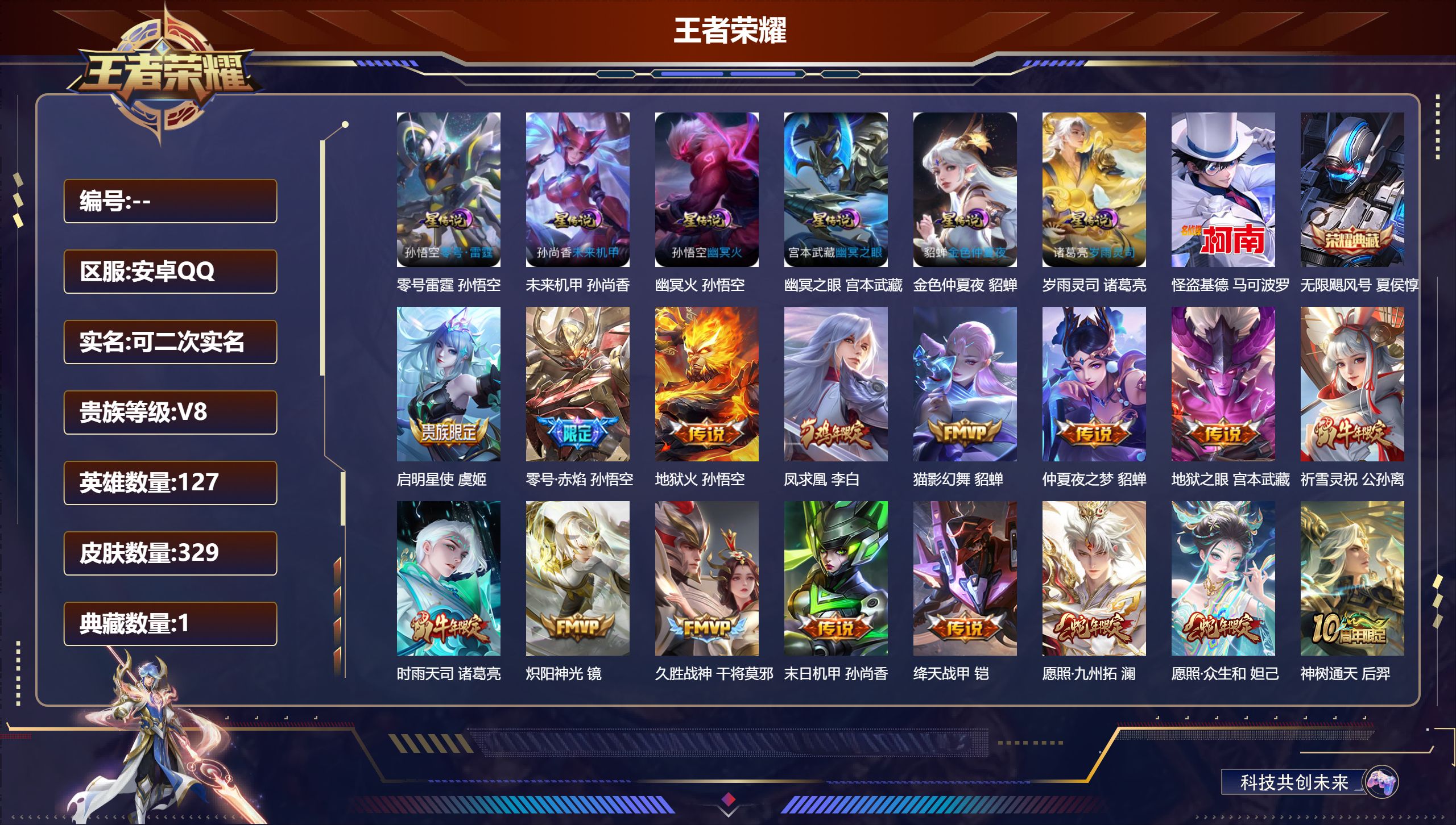 王者荣耀账号安卓QQ127英雄-329皮肤--V8-1典藏1珍品传说18传说 发育路50段 打野41段 金标苍  万战马