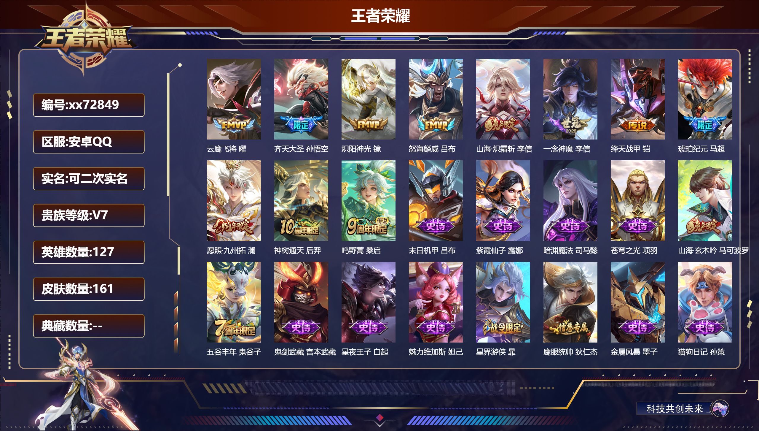 王者荣耀账号安卓QQ@72849 可二次 V7 贵族积分32401 安卓QQ/161皮肤/127英雄/0典藏/0珍品无双