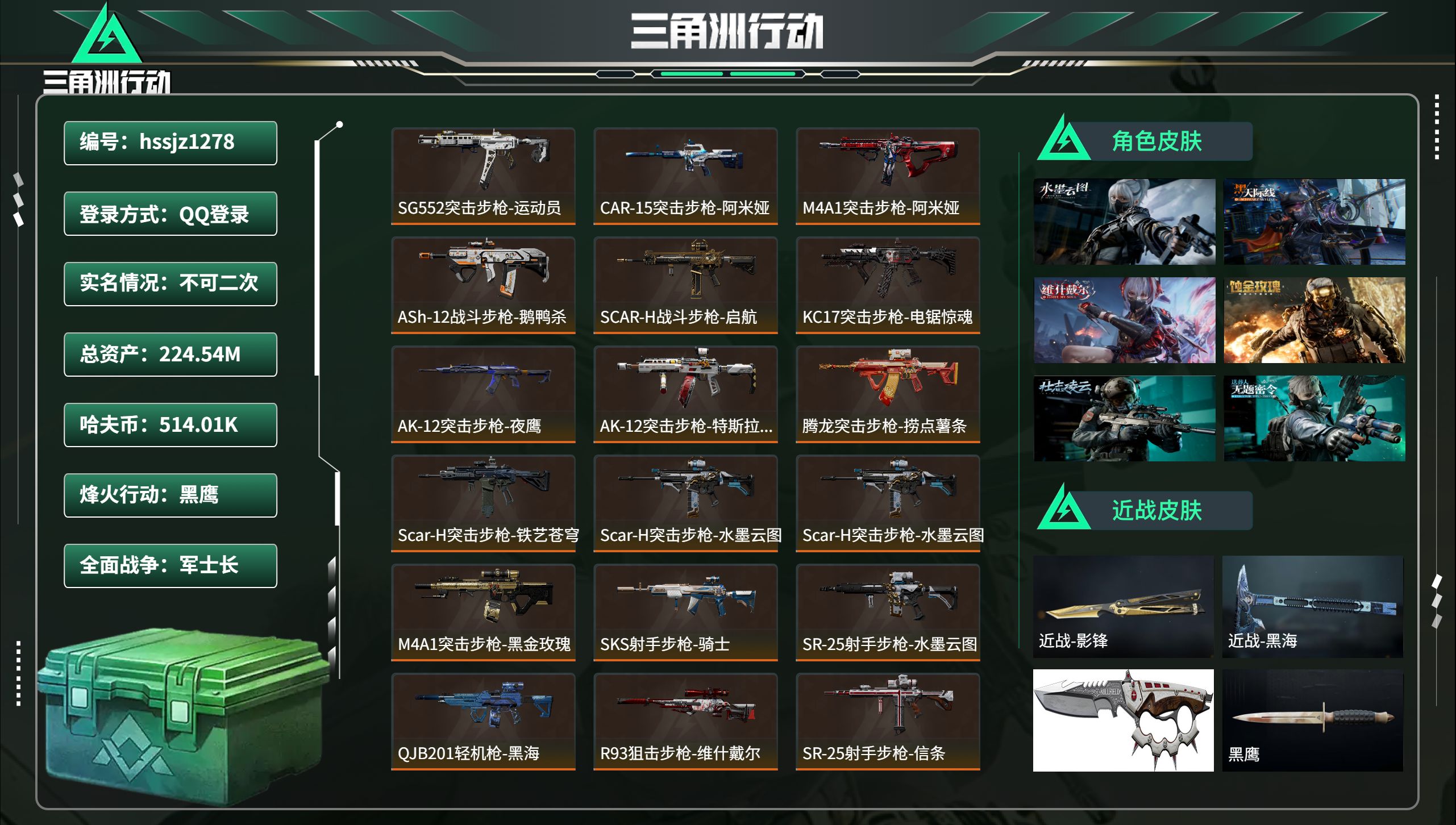 三角洲行动账号QQhssjz1278 总资产224.54M，哈夫币 514.01K，战场等级:34 军士长，行动等级: