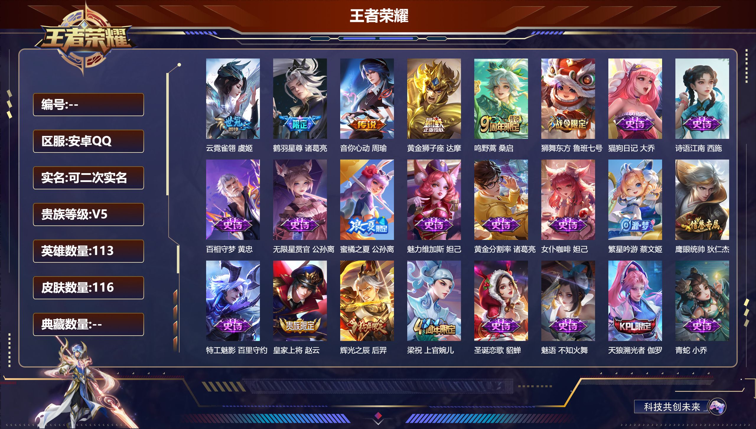 王者荣耀账号安卓QQ113英雄-116皮肤--V5-5传说 【传说】 鸣野蒿 鹤羽星尊 音你心动男 云霓雀翎 黄金狮子座
