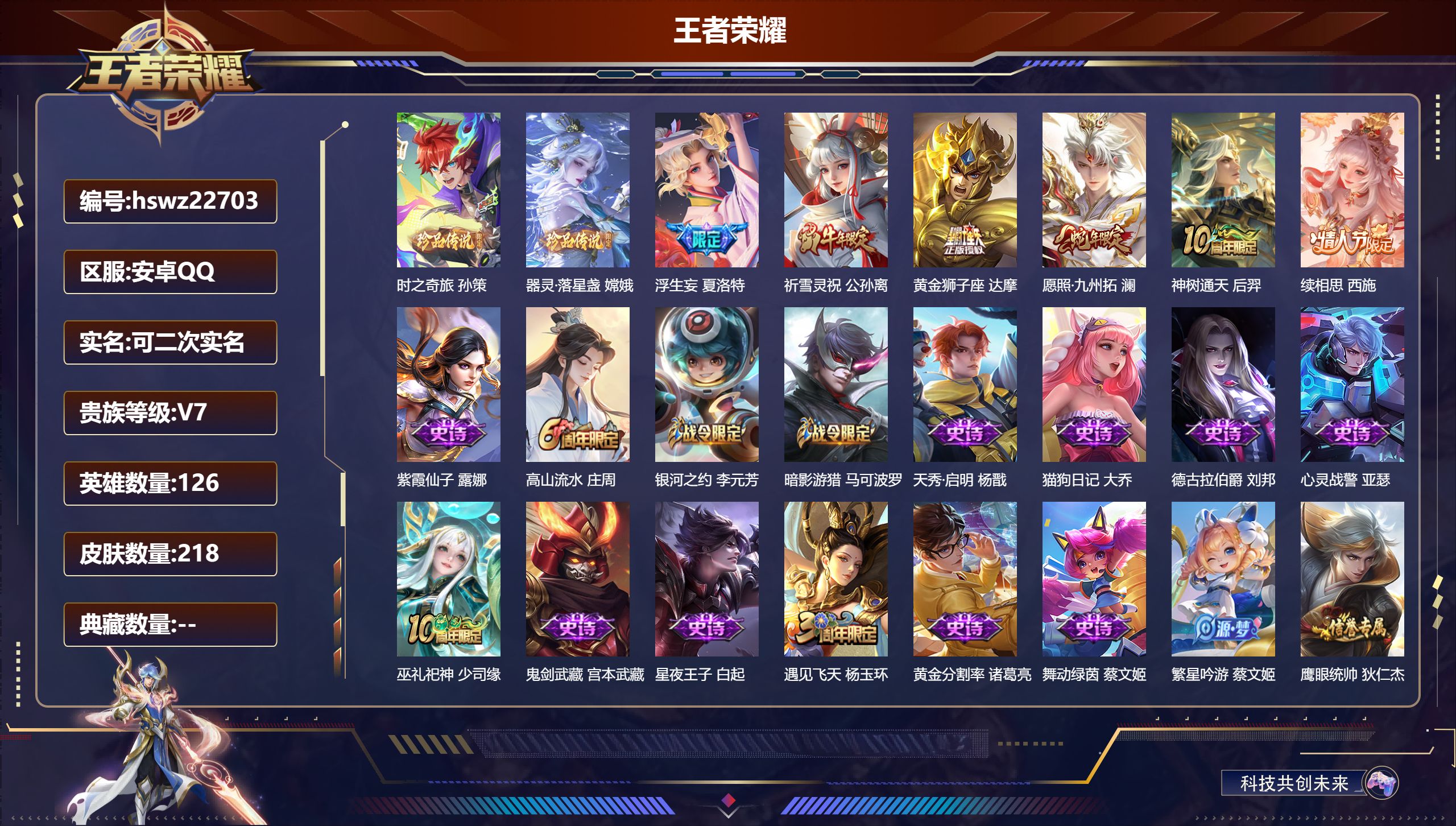 王者荣耀账号安卓QQ126英雄-218皮肤-安卓QQ/尊贵铂金/218皮肤/126英雄/0典藏/0珍品无双/0无双/2珍