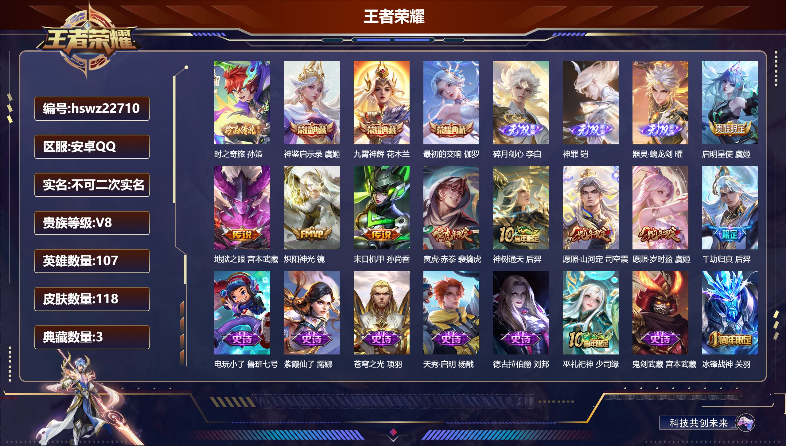 王者荣耀账号安卓QQ107英雄-118皮肤-安卓QQ/非凡王者/118皮肤/107英雄/3典藏/0珍品无双/3无双/1珍