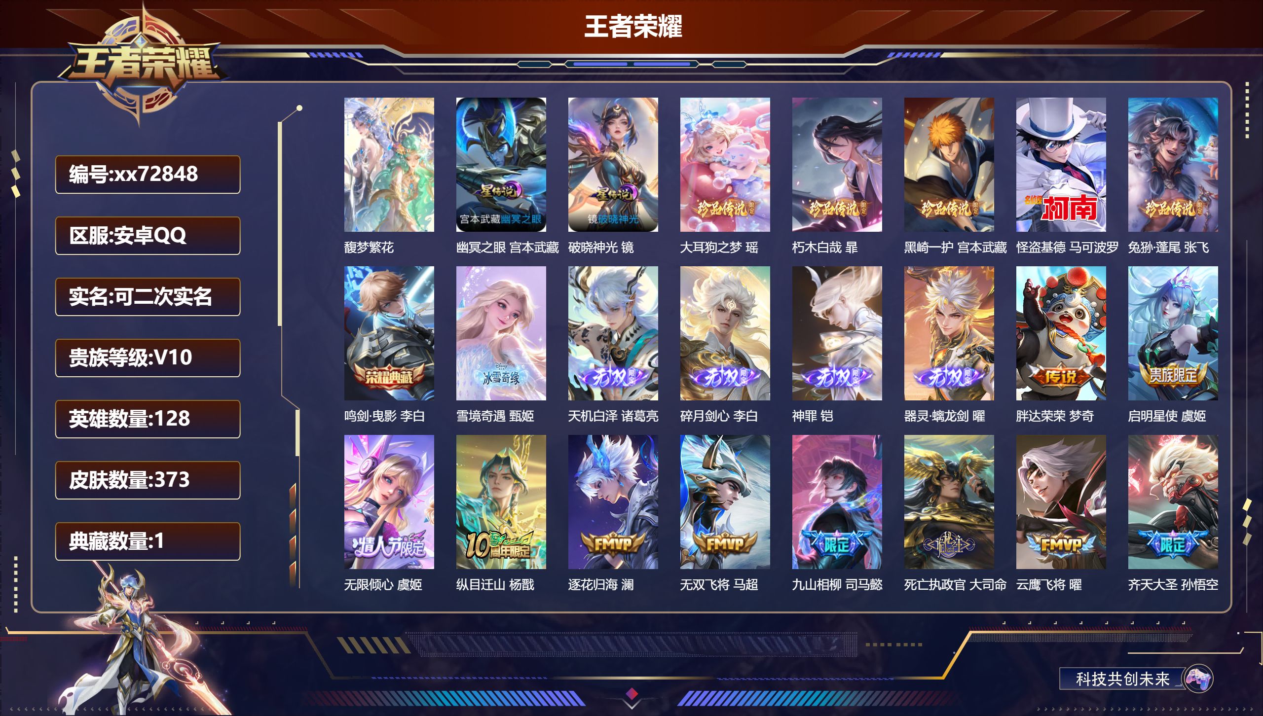 王者荣耀账号安卓QQ@72848 可二次 V10 贵族积分 安卓QQ/373皮肤/128英雄/1典藏/1珍品无双/5无双