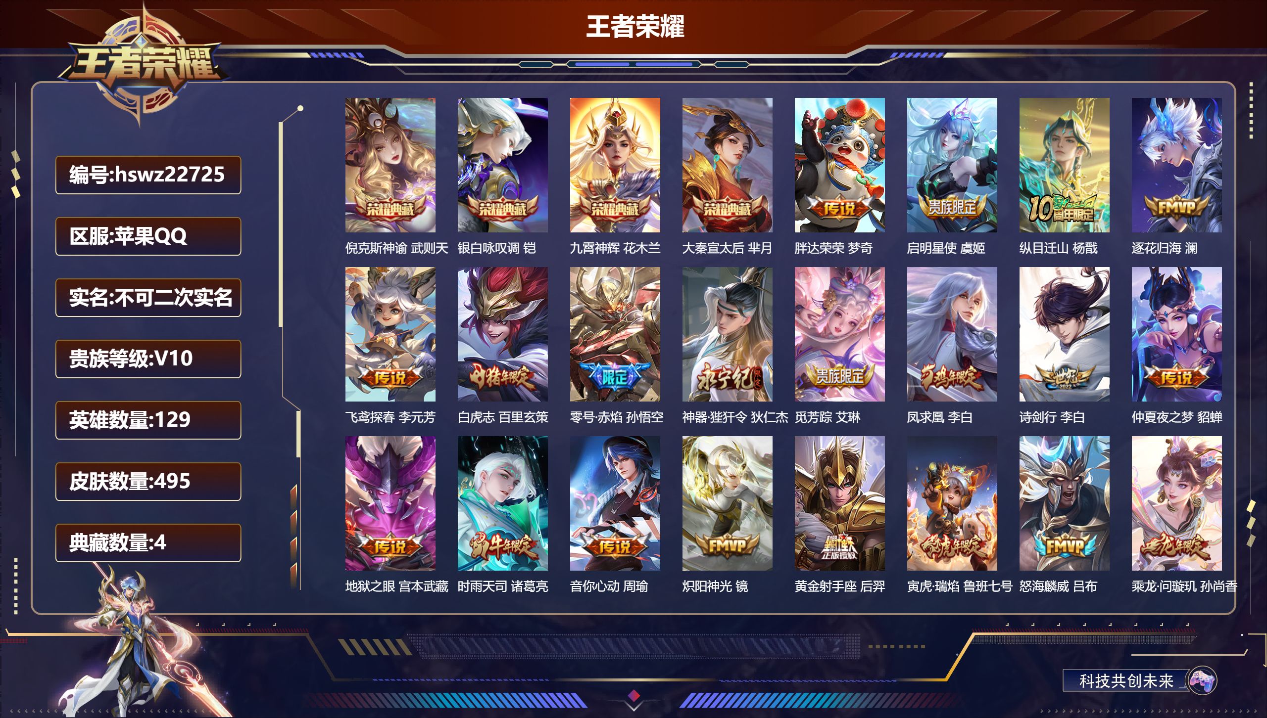 王者荣耀账号苹果QQ129英雄-495皮肤-苹果QQ/至尊星耀/495皮肤/129英雄/4典藏/0珍品无双/0无双/0珍