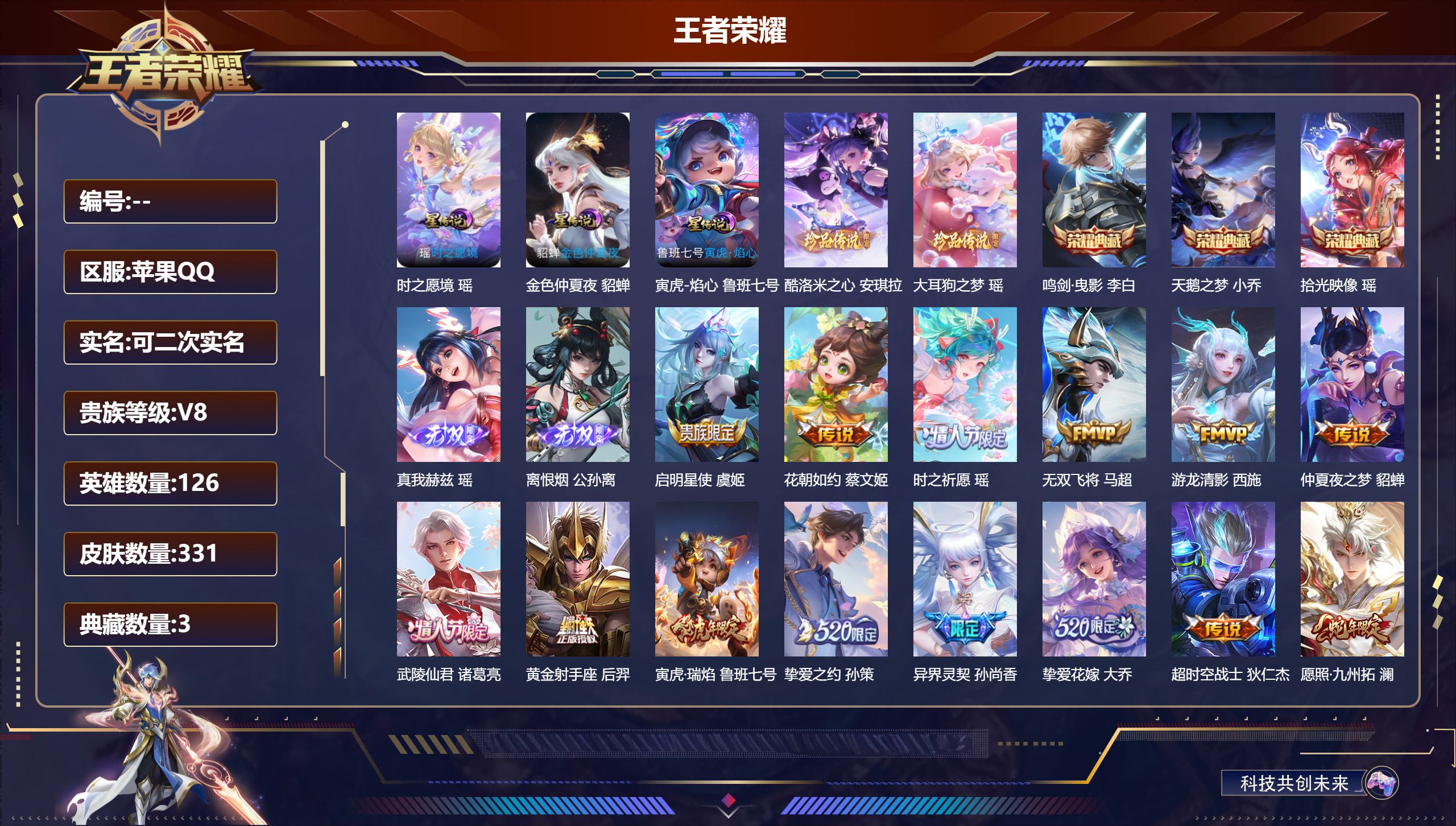 王者荣耀账号苹果QQ126英雄-331皮肤-精品女号 全皮瑶-V8-3典藏2无双2珍品传说18传说 3星传说 时之愿境 
