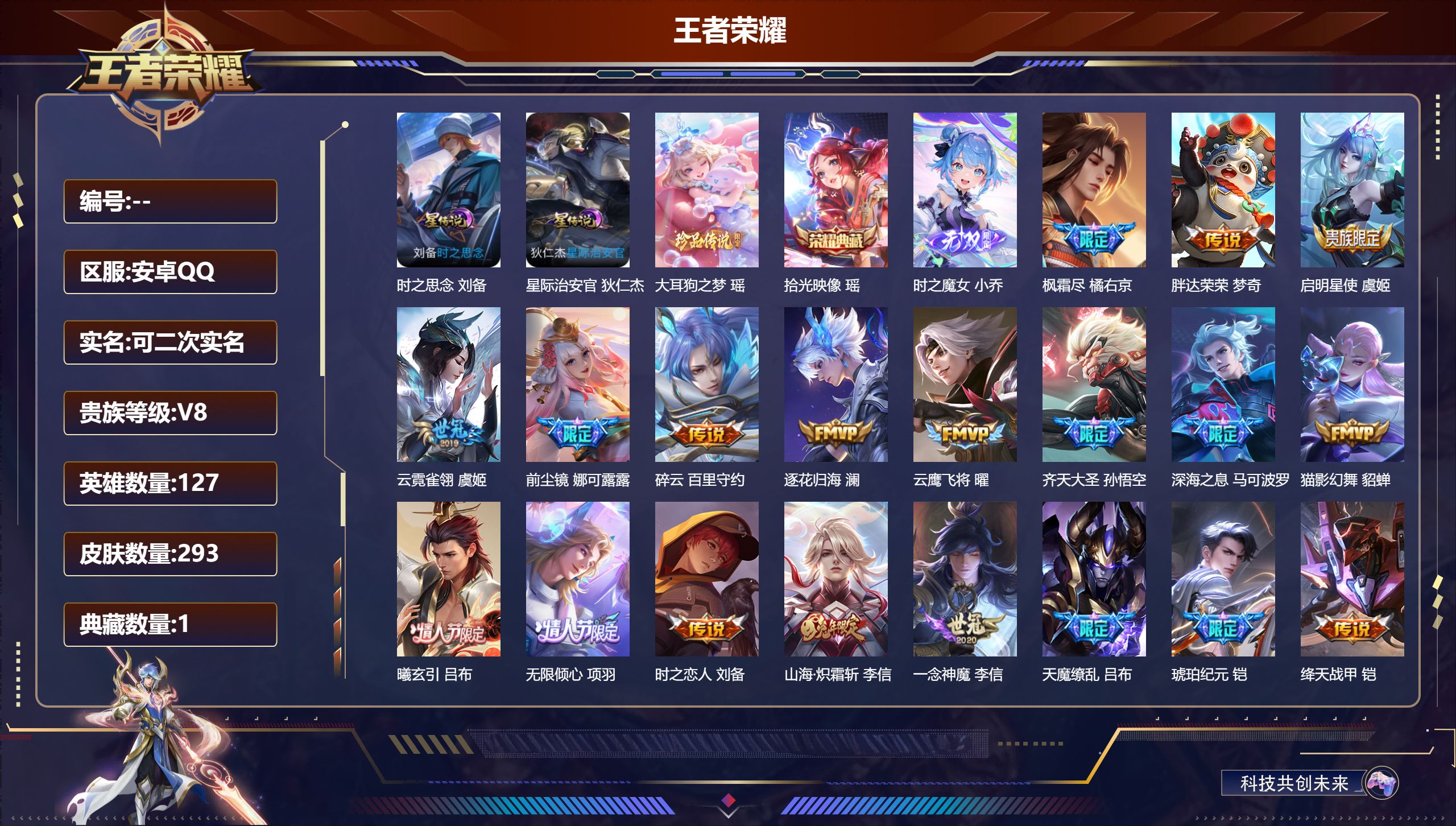 王者荣耀账号安卓QQ127英雄-293皮肤-女号-V8-1典藏1无双1珍品传说28传说 对抗路31段 2星传说 时之思念