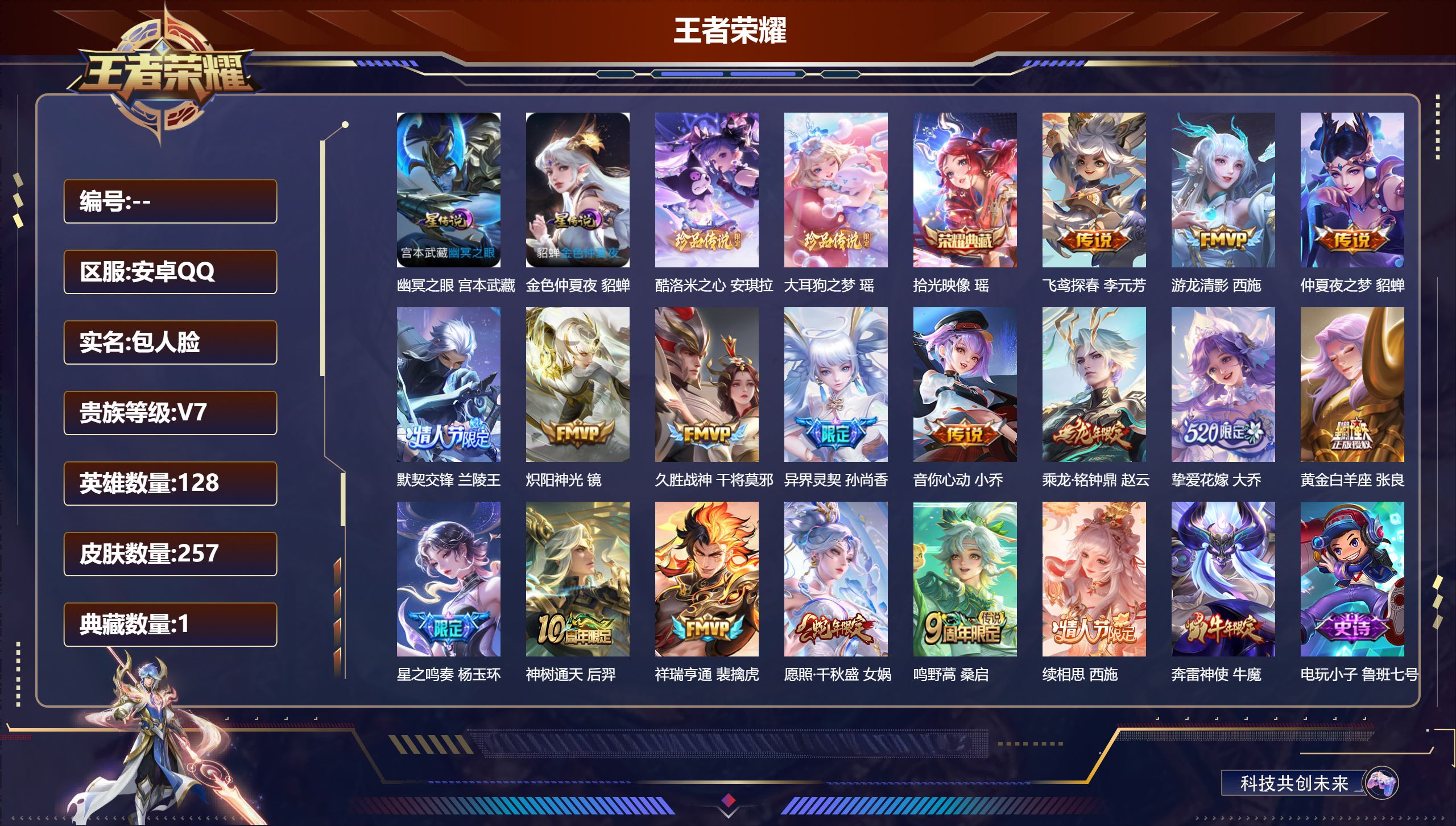 王者荣耀账号安卓QQ128英雄-257皮肤-精品女号-V7-1典藏2珍品传说17传说 中路42段 游走41段 2星传说 