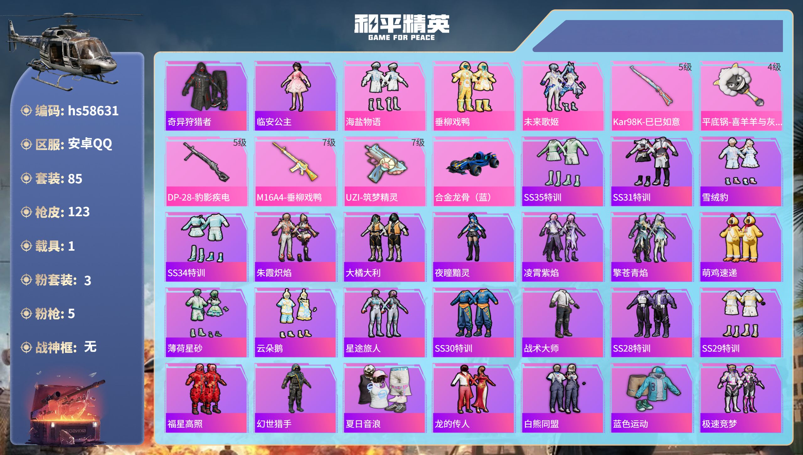 和平精英账号安卓QQ1载具-85套装-123枪皮-hs58631 安卓手Q-4王牌印记-3粉装-5特效枪-1载具-420