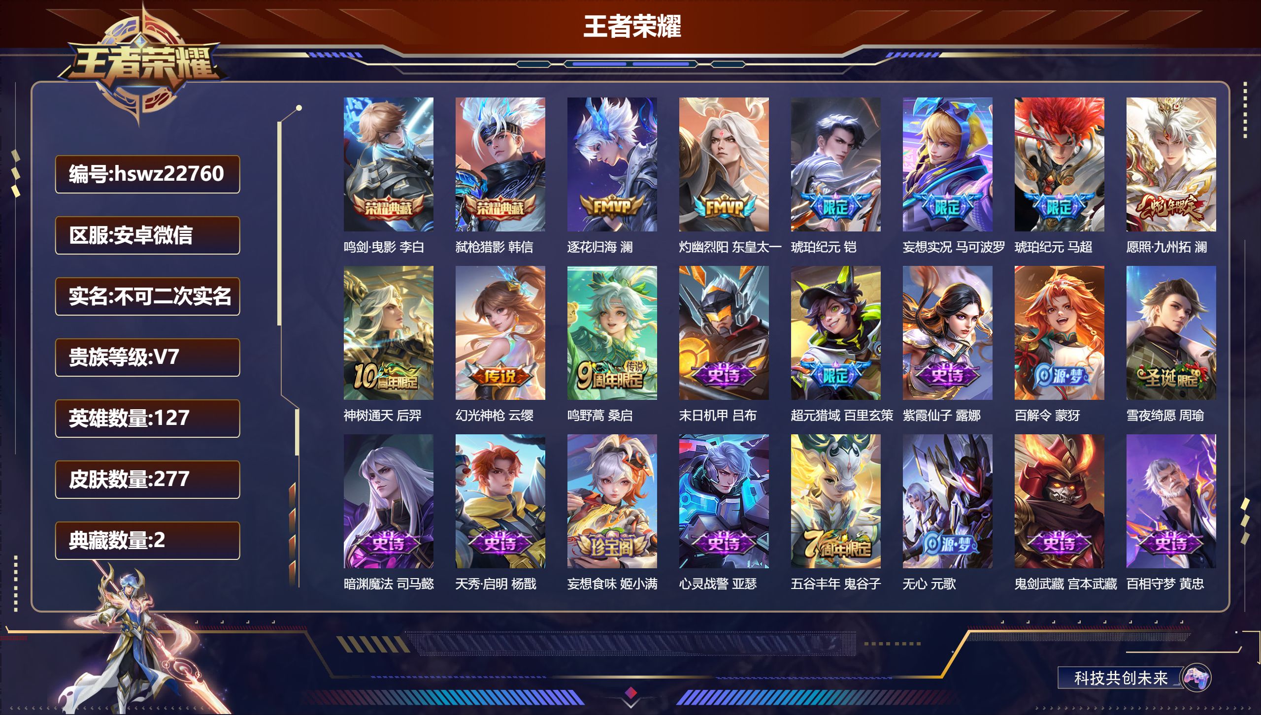 王者荣耀账号安卓VX127英雄-277皮肤-安卓微信/永恒钻石/277皮肤/127英雄/2典藏/0珍品无双/0无双/0珍
