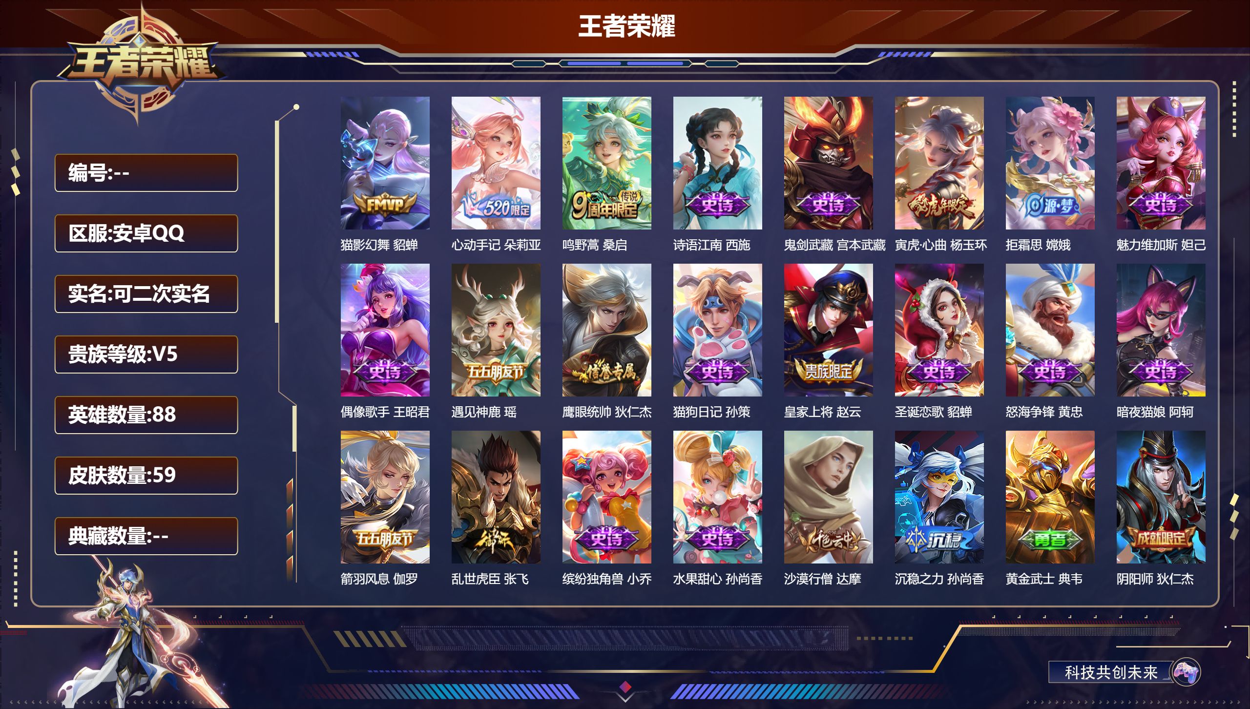 王者荣耀账号安卓QQ88英雄-59皮肤-便宜女号-V5-3传说 【传说】 心动手记朵莉亚 鸣野蒿 猫影幻舞 【热门】寅虎