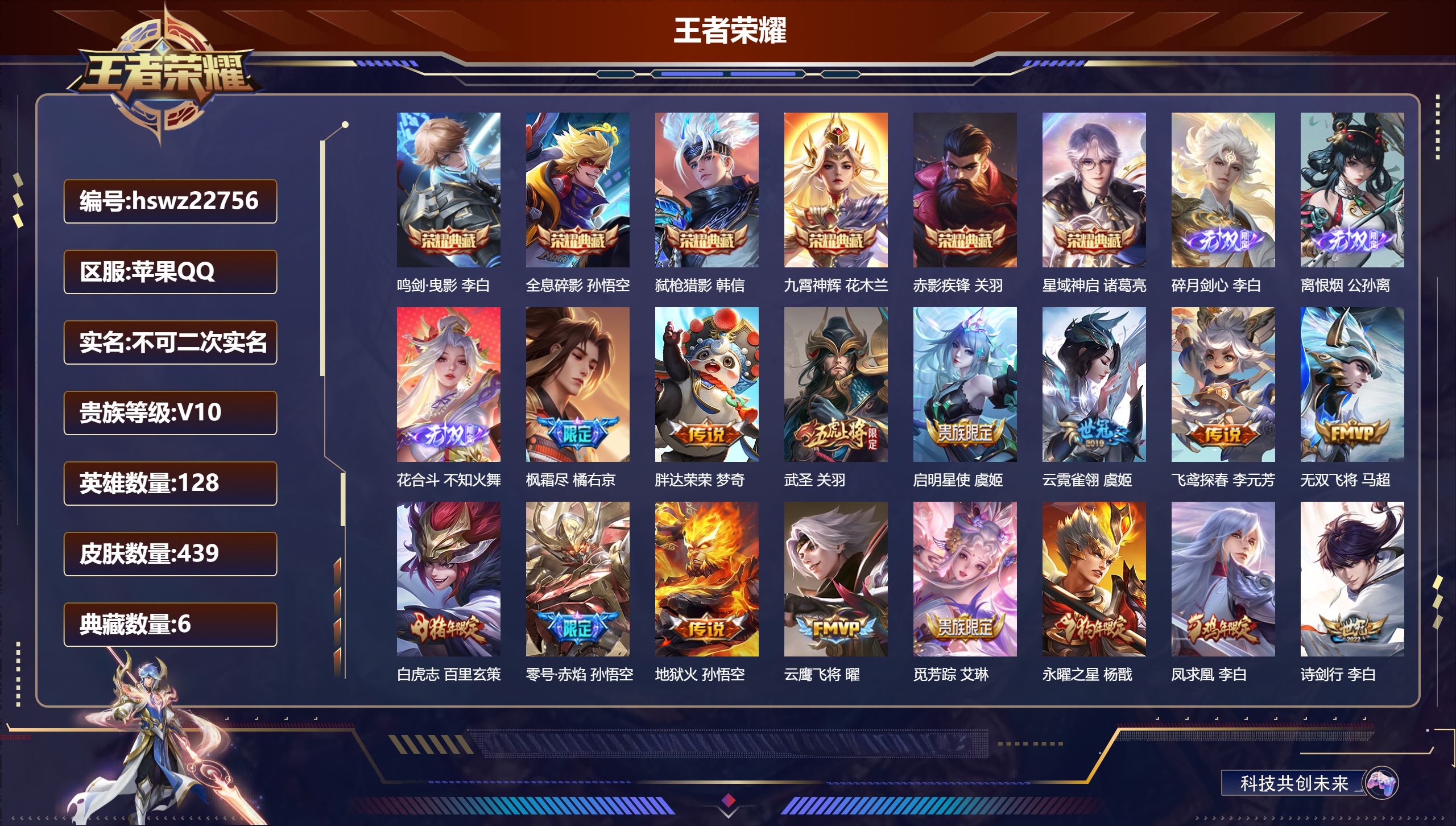 王者荣耀账号苹果QQ128英雄-439皮肤-苹果QQ/至尊星耀/439皮肤/128英雄/6典藏/0珍品无双/3无双/0珍
