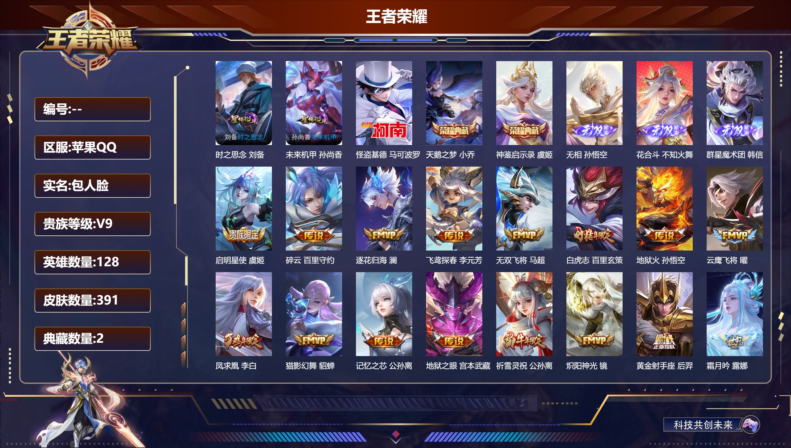 王者荣耀账号苹果QQ128英雄-391皮肤-（禁言到2.6）-V9-2典藏3无双1珍品传说33传说 金标 元流之子 沈梦