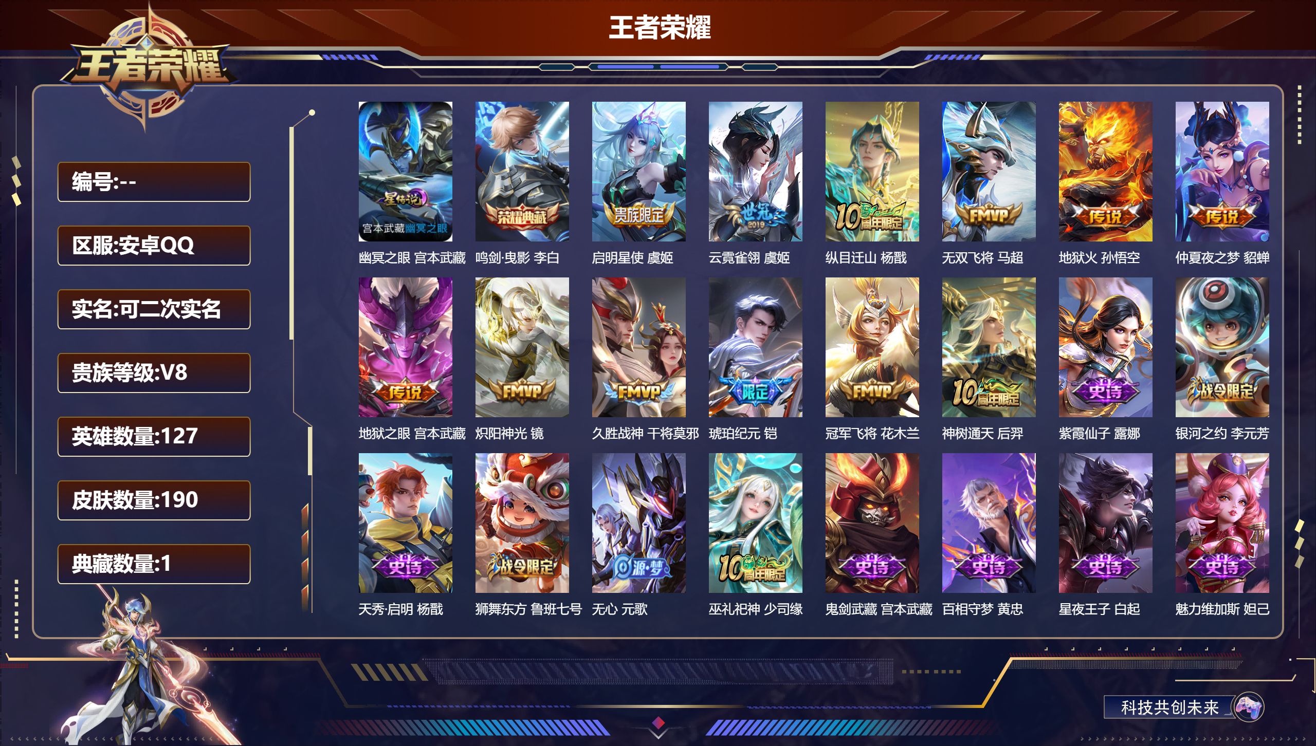 王者荣耀账号安卓QQ127英雄-190皮肤--V8-1典藏12传说 1星传说 幽冥之眼 【典藏】 鸣剑曳影 【传说】 铠