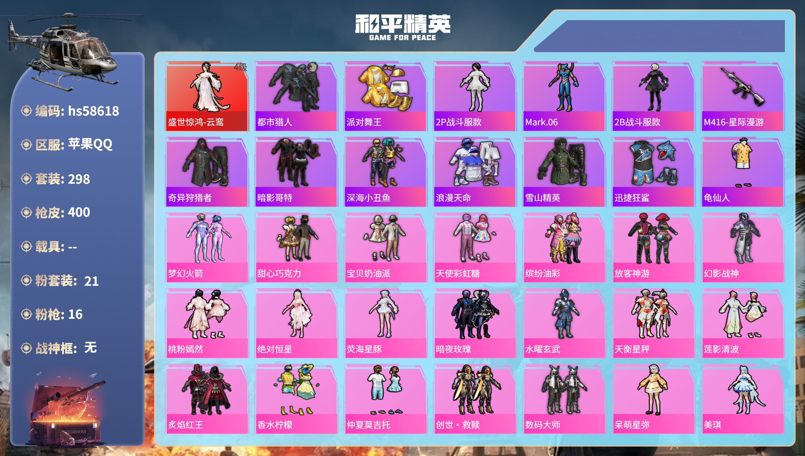 和平精英账号苹果QQhs58618 苹果手Q-21王牌印记-1红装-21粉装-16特效枪-热力值-298套装-400枪皮