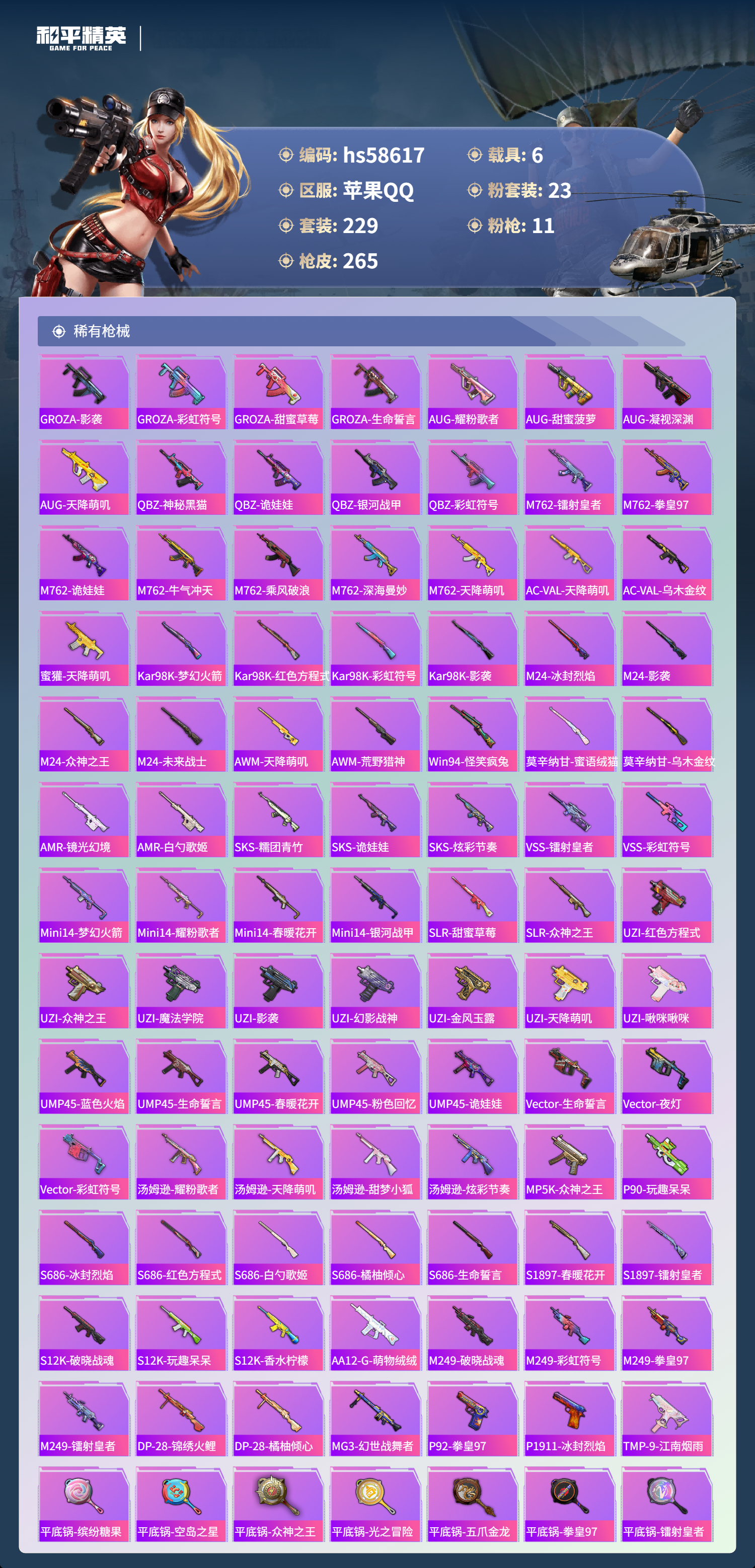 HPSJ442125和平精英账号详情图9