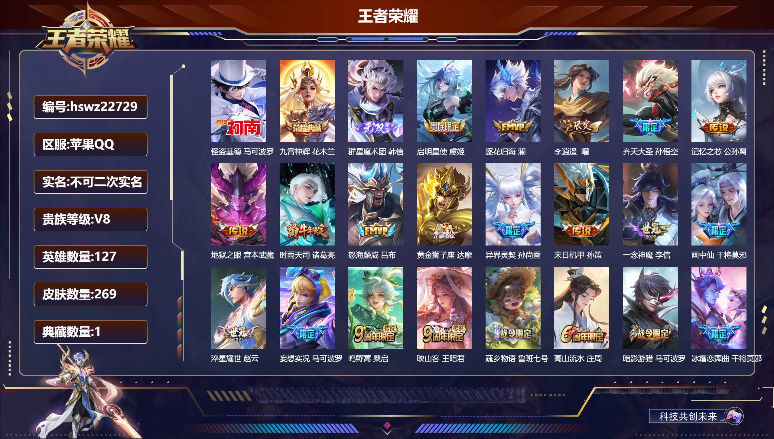 王者荣耀账号苹果QQ127英雄-269皮肤-苹果QQ/至尊星耀/269皮肤/127英雄/1典藏/0珍品无双/1无双/1珍