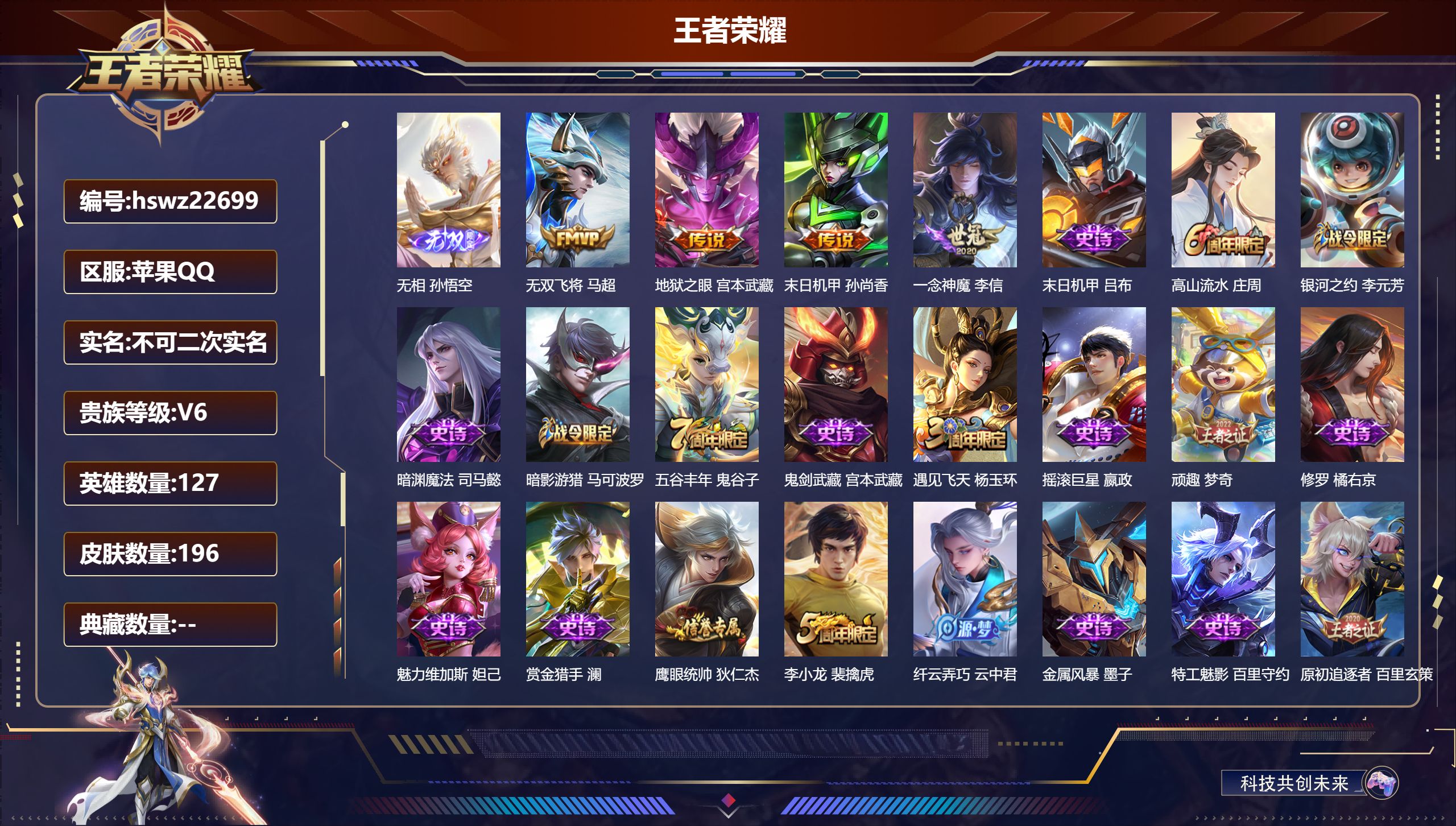 王者荣耀账号苹果QQ127英雄-196皮肤-苹果QQ/最强王者/196皮肤/127英雄/0典藏/0珍品无双/1无双/0珍