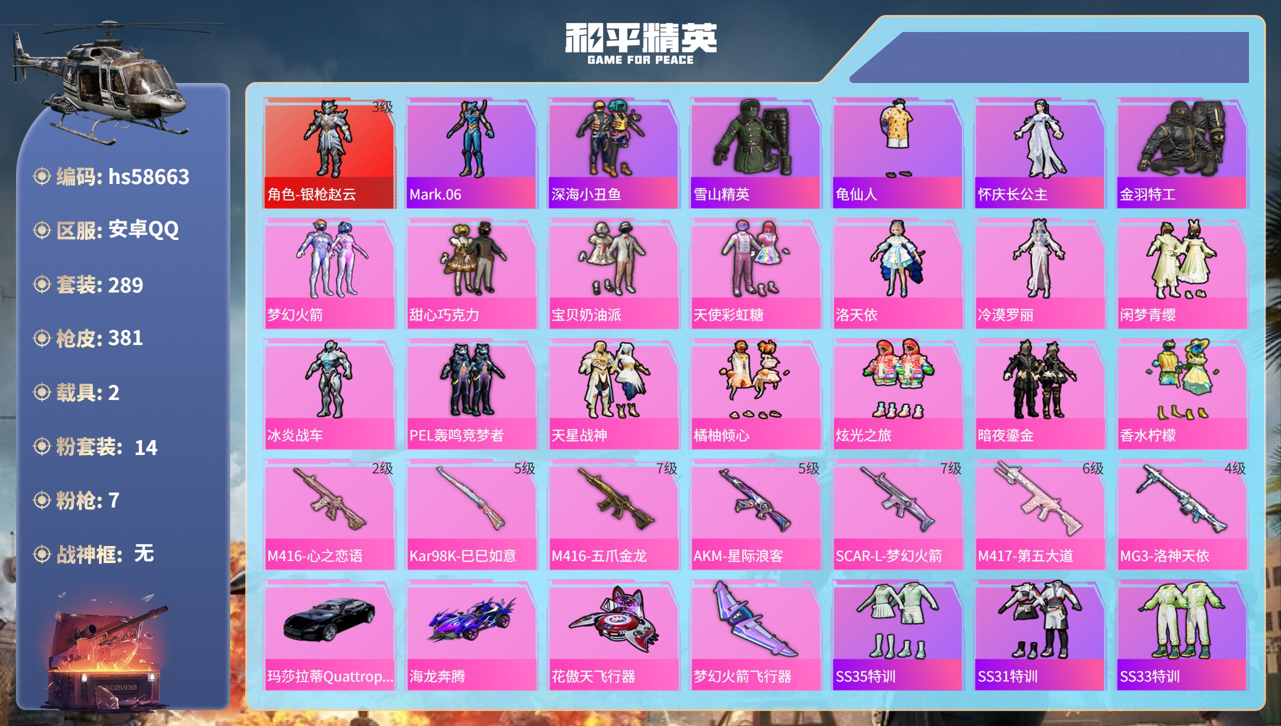 和平精英账号安卓QQ2载具-289套装-381枪皮-hs58663 安卓手Q-27王牌印记-1红装-14粉装-7特效枪-