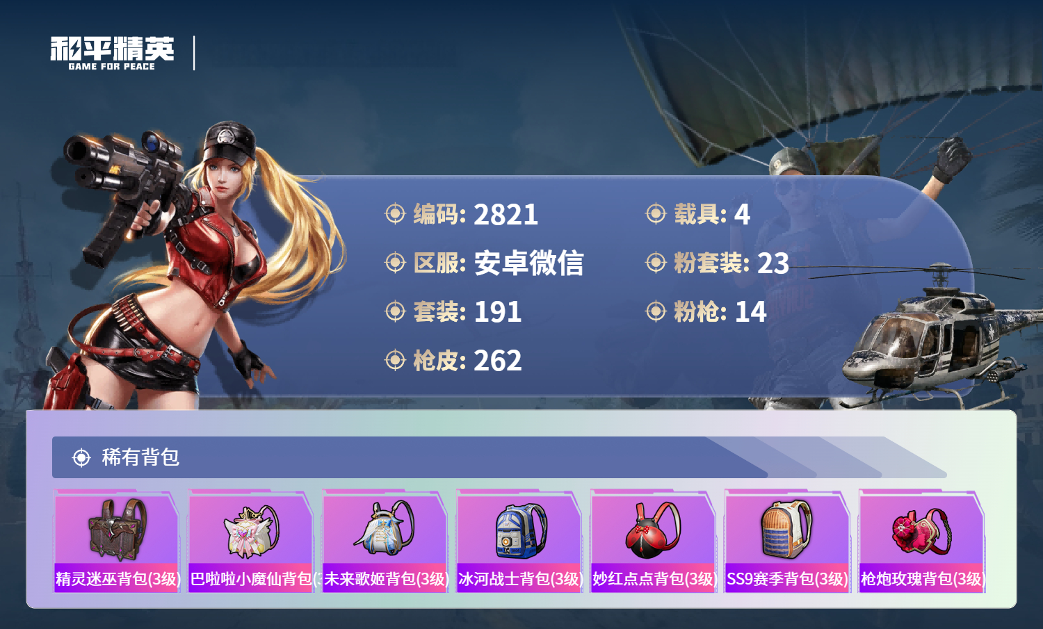 HPLX4122475和平精英账号详情图9