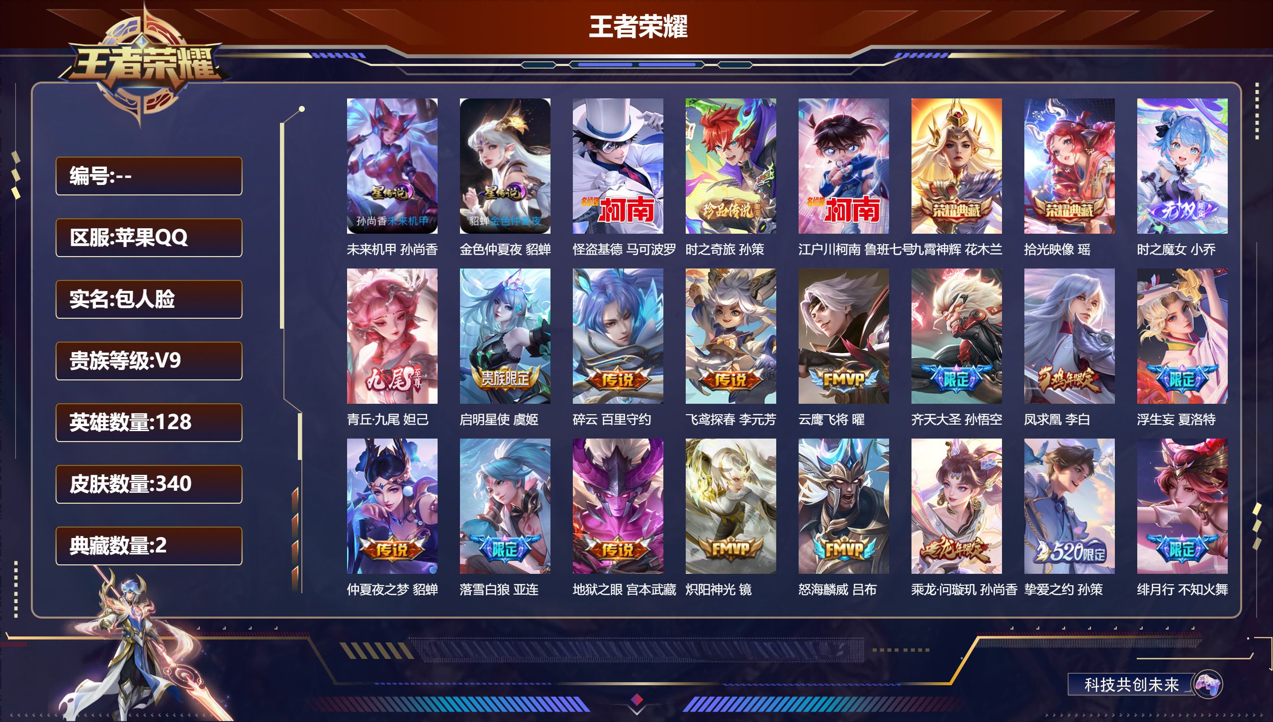 王者荣耀账号苹果QQ128英雄-340皮肤-精品女号-V9-2典藏2无双3珍品传说36传说 发育路35段 2星传说 未来