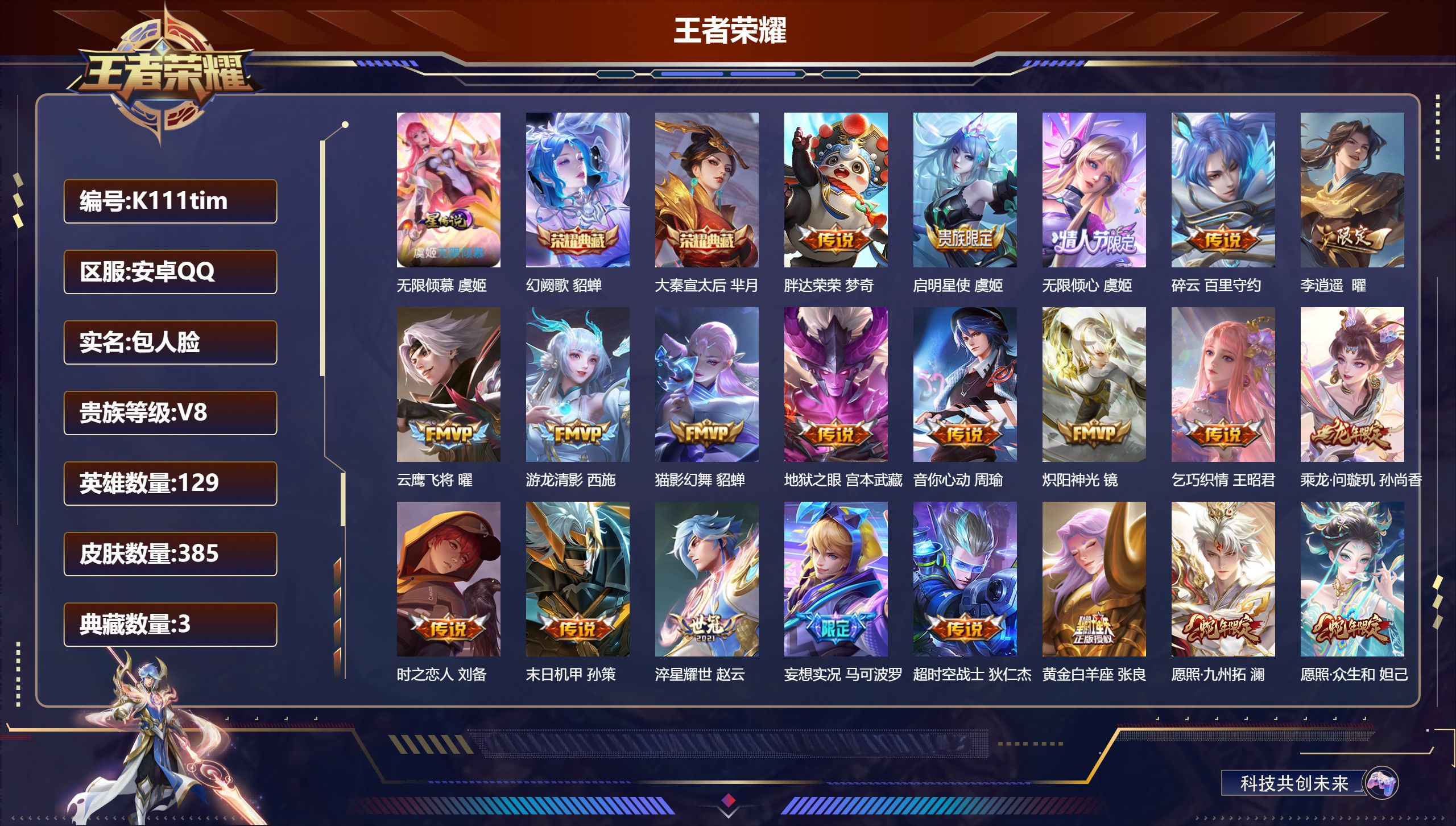 王者荣耀账号安卓QQ129英雄-385皮肤--V8-3典藏23传说 1星传说 无限倾慕【典藏】 武则天 大秦宣太后 幻阙