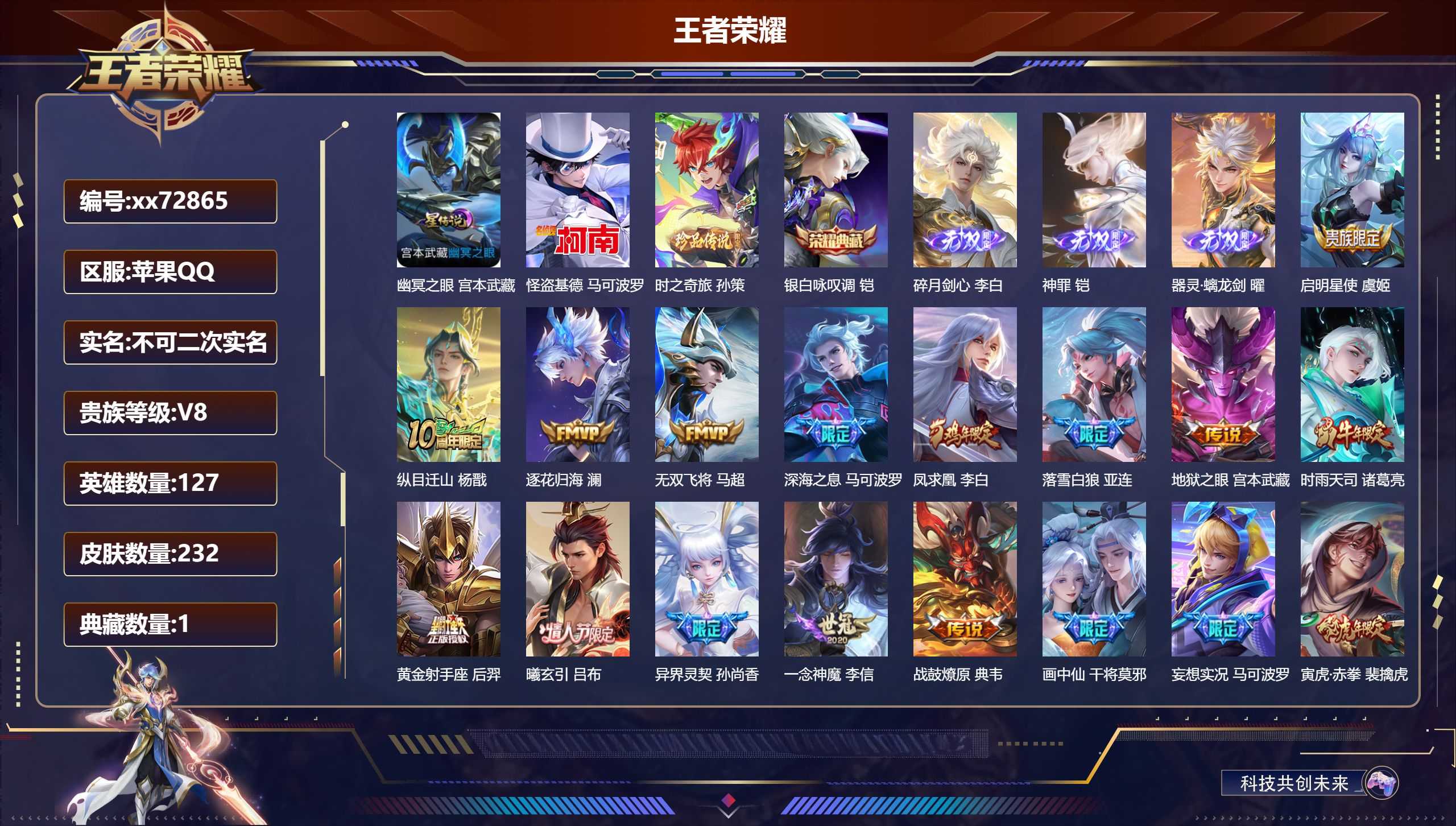 王者荣耀账号苹果QQ@72865 不包人脸 V8 贵族积分78610 苹果QQ/232皮肤/127英雄/1典藏/0珍品无