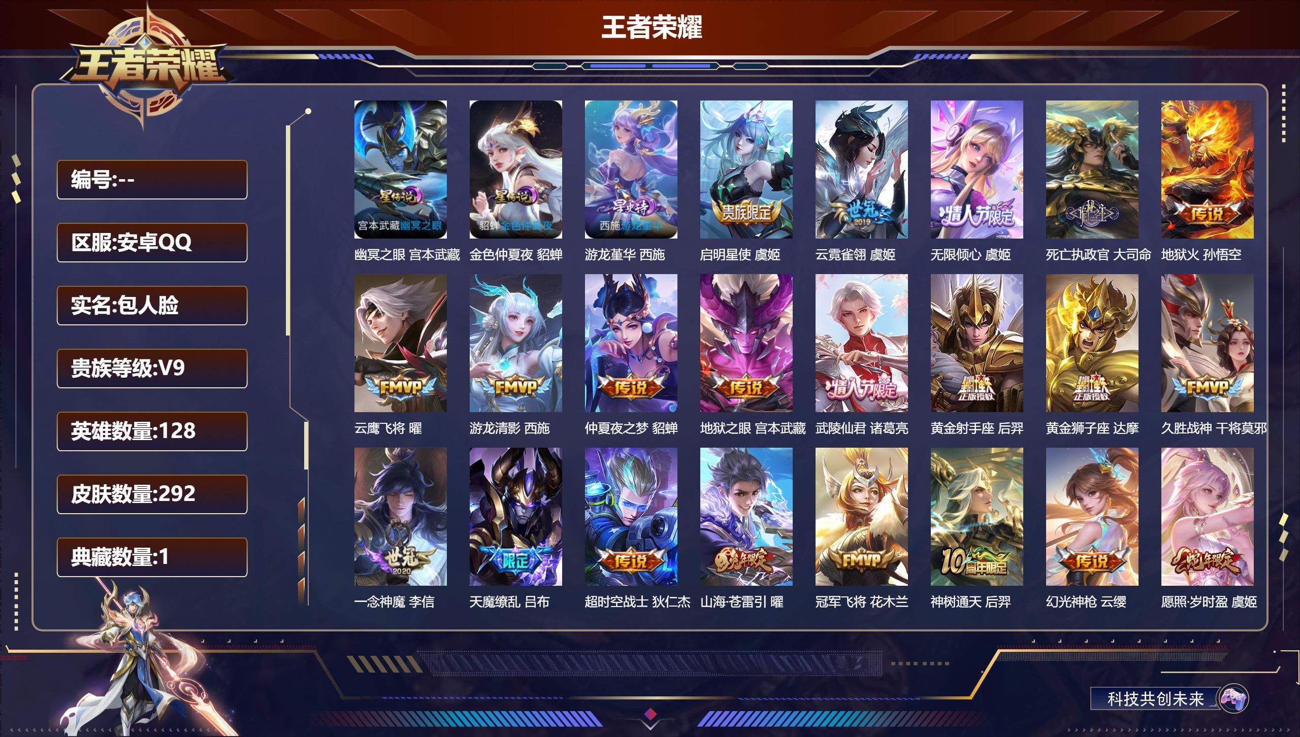 王者荣耀账号安卓QQ128英雄-292皮肤--V9-1典藏23传说 3星传说 游龙堇华 幽冥之眼 金色仲夏夜【典藏】 武