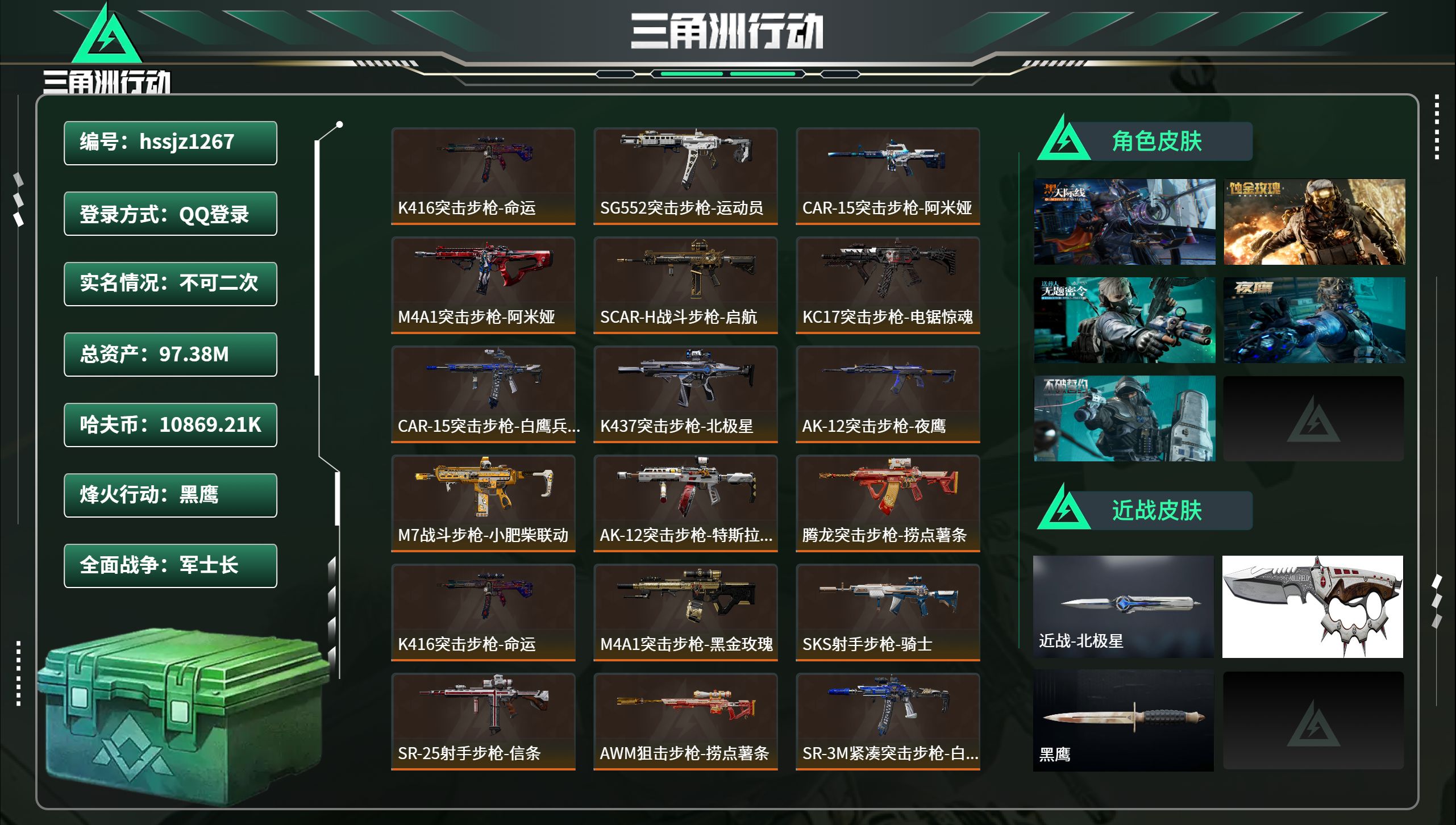 三角洲行动账号QQhssjz1267 总资产97.38M，哈夫币 10869.21K，战场等级:25 军士长，行动等级