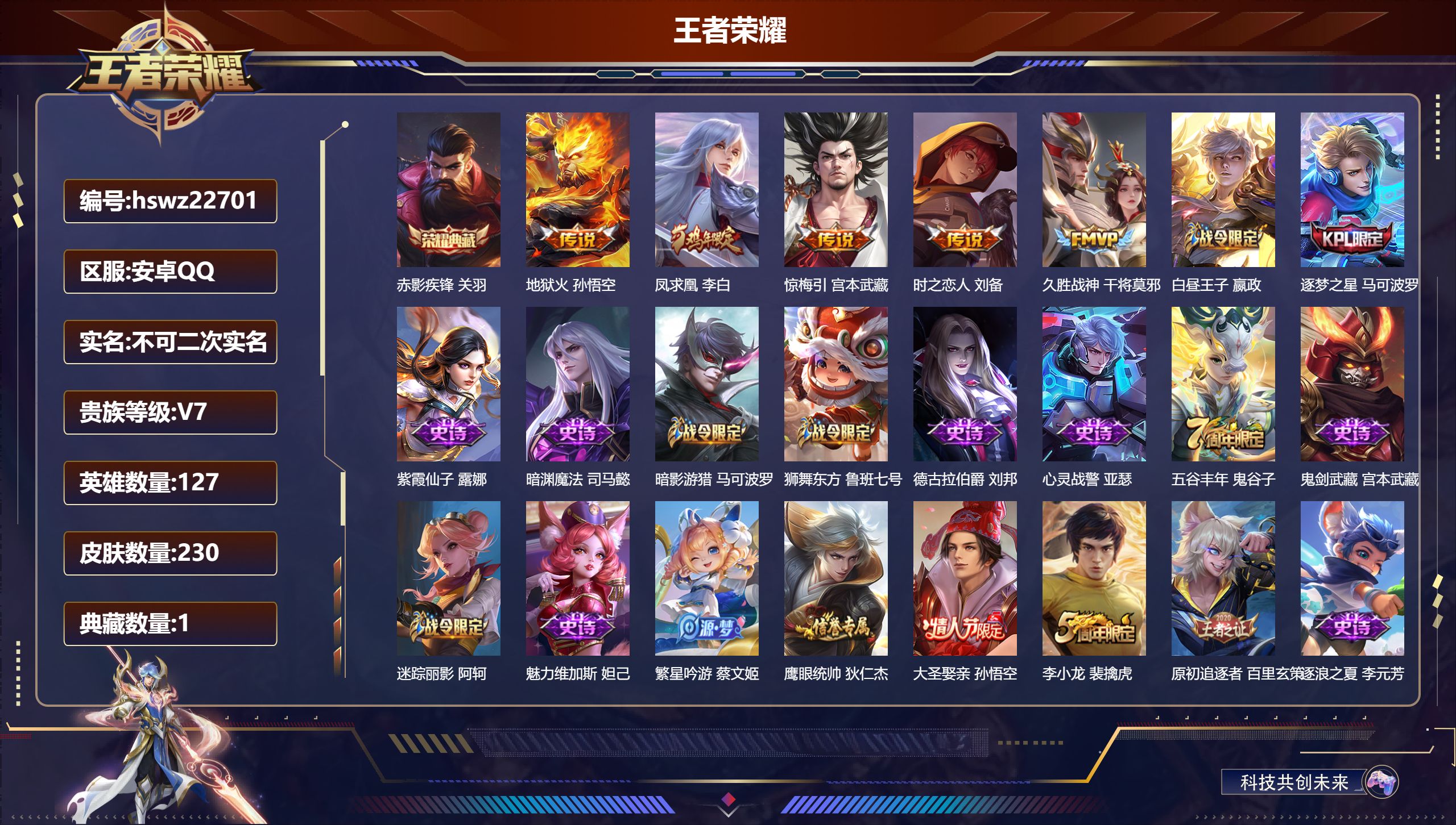 王者荣耀账号安卓QQ127英雄-230皮肤-安卓QQ/永恒钻石/230皮肤/127英雄/1典藏/0珍品无双/0无双/0珍