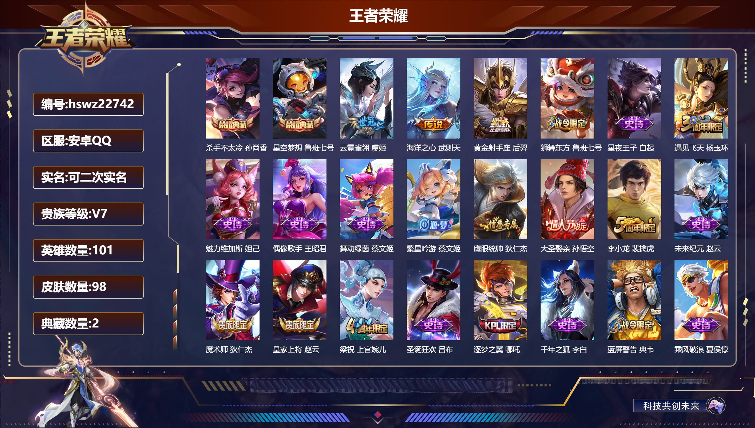 王者荣耀账号安卓QQ101英雄-98皮肤-安卓QQ/秩序白银/98皮肤/101英雄/2典藏/0珍品无双/0无双/0珍品传