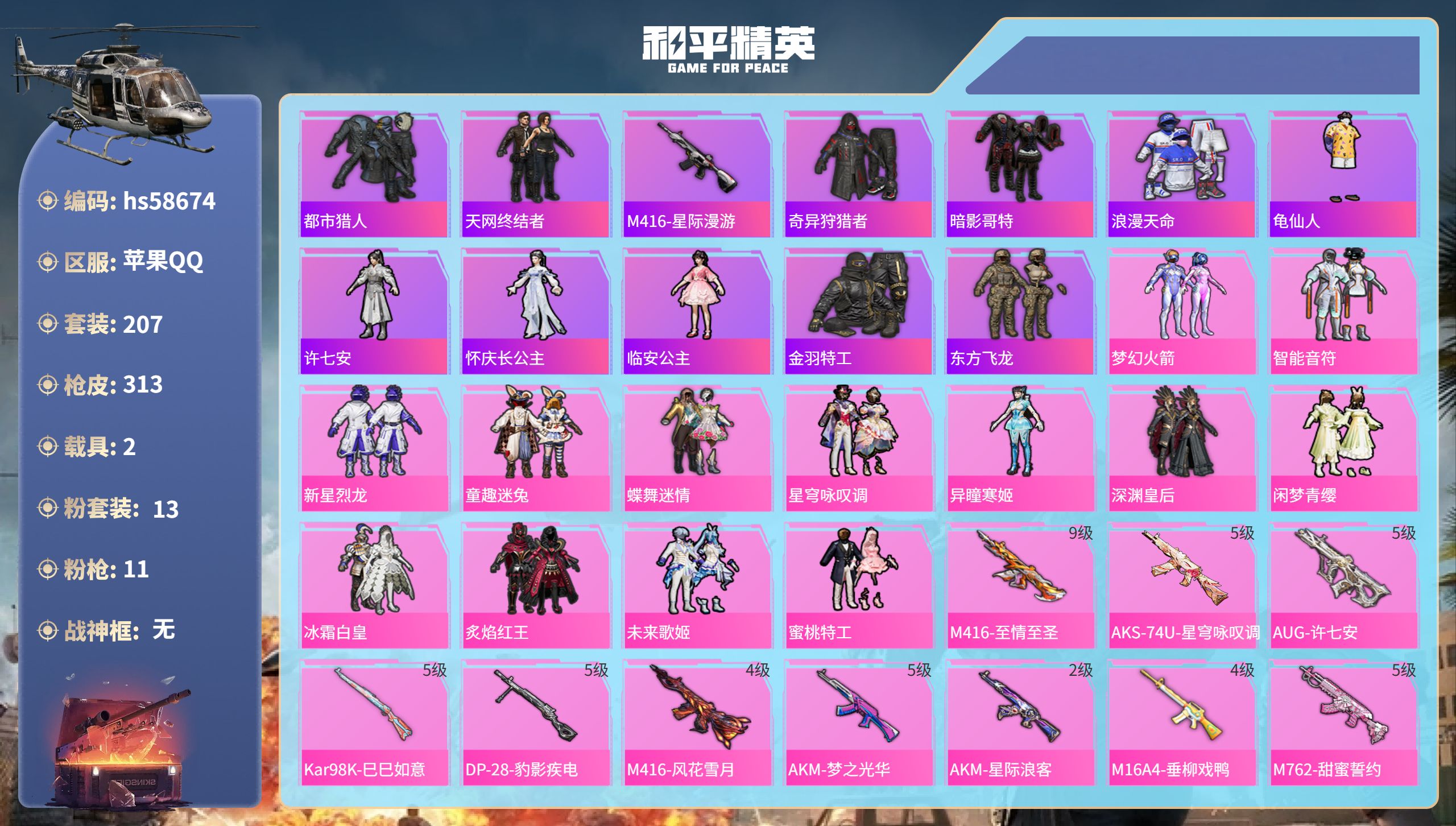 和平精英账号苹果QQhs58674 苹果手Q-20王牌印记-13粉装-11特效枪-2载具-99312热力值-207套装-