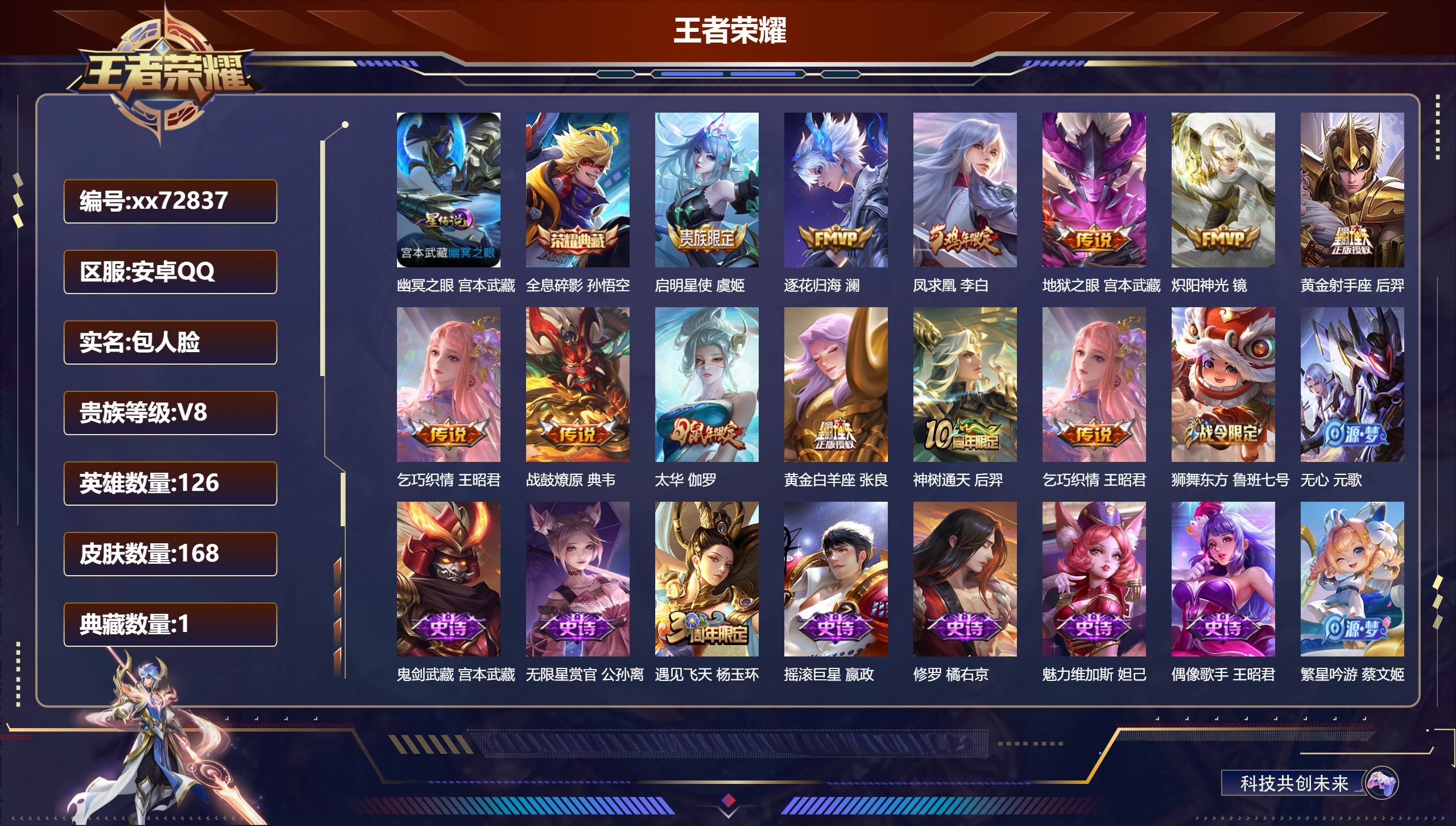 王者荣耀账号安卓QQ@72837 包人脸 V8 贵族积分66249 安卓QQ/168皮肤/126英雄/1典藏/0珍品无双