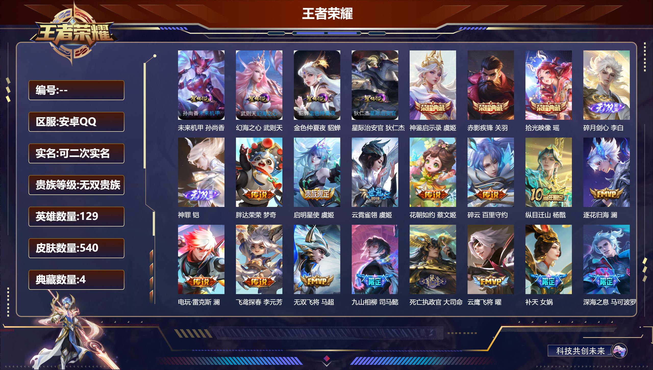 王者荣耀账号安卓QQ129英雄-540皮肤--V10无双贵族2026.2.22到期-4典藏2无双70传说 中路30段 4