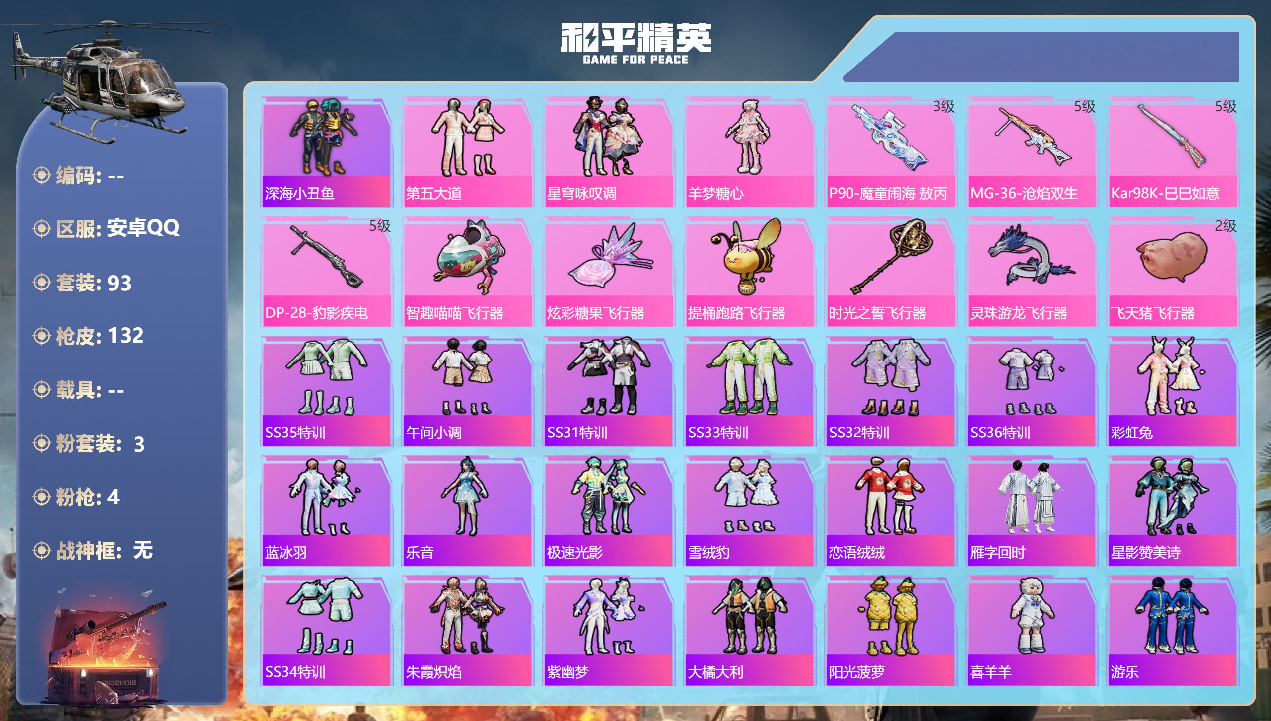和平精英账号安卓QQ0载具-93套装-132枪皮-安卓手Q-5王牌印记-3粉装-4特效枪-41044热力值-93套装-1