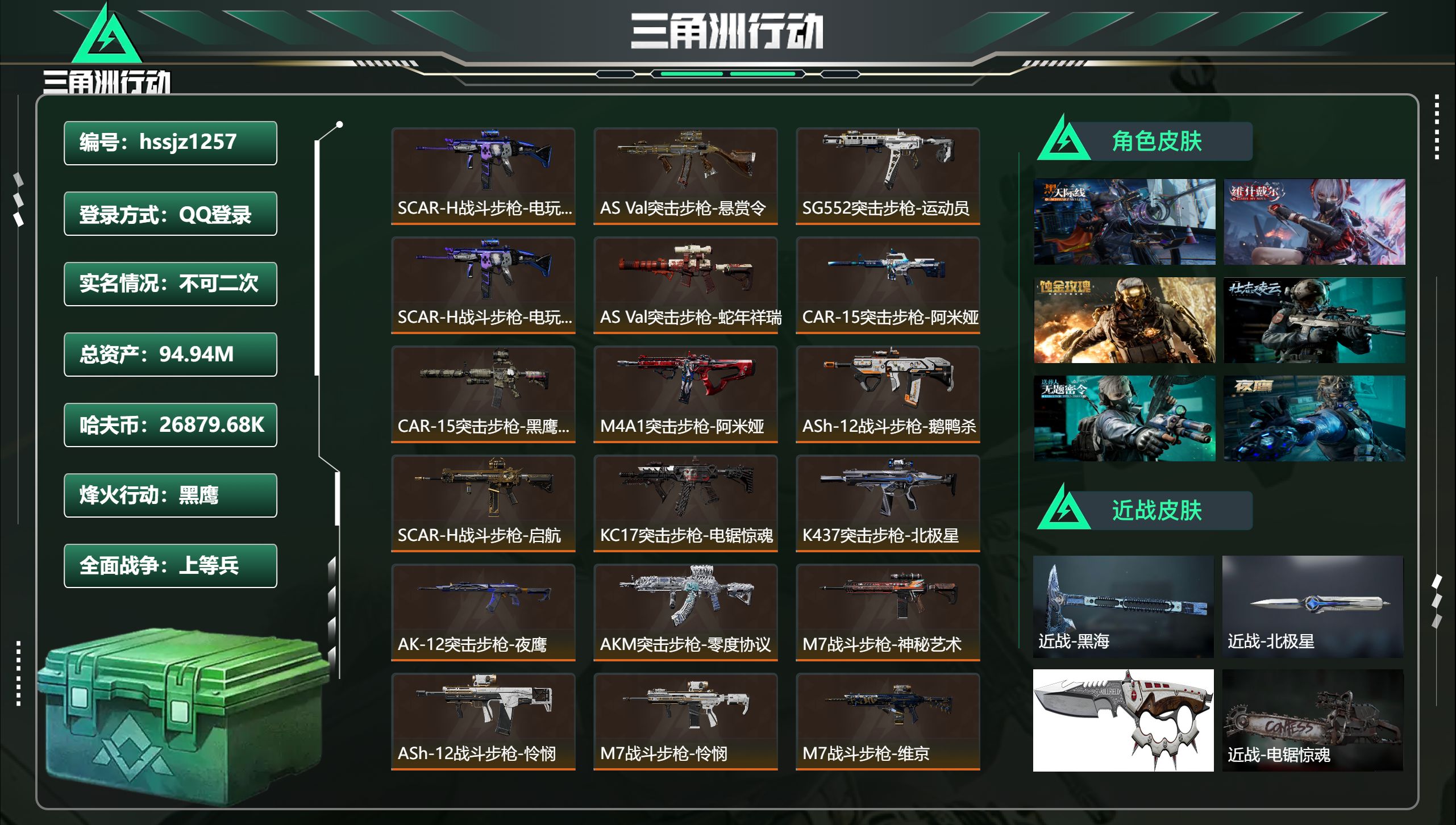 三角洲行动账号QQ总资产94.94M，哈夫币 26879.68K，战场等级:44 上等兵，行动等级:60 黑鹰，角色皮
