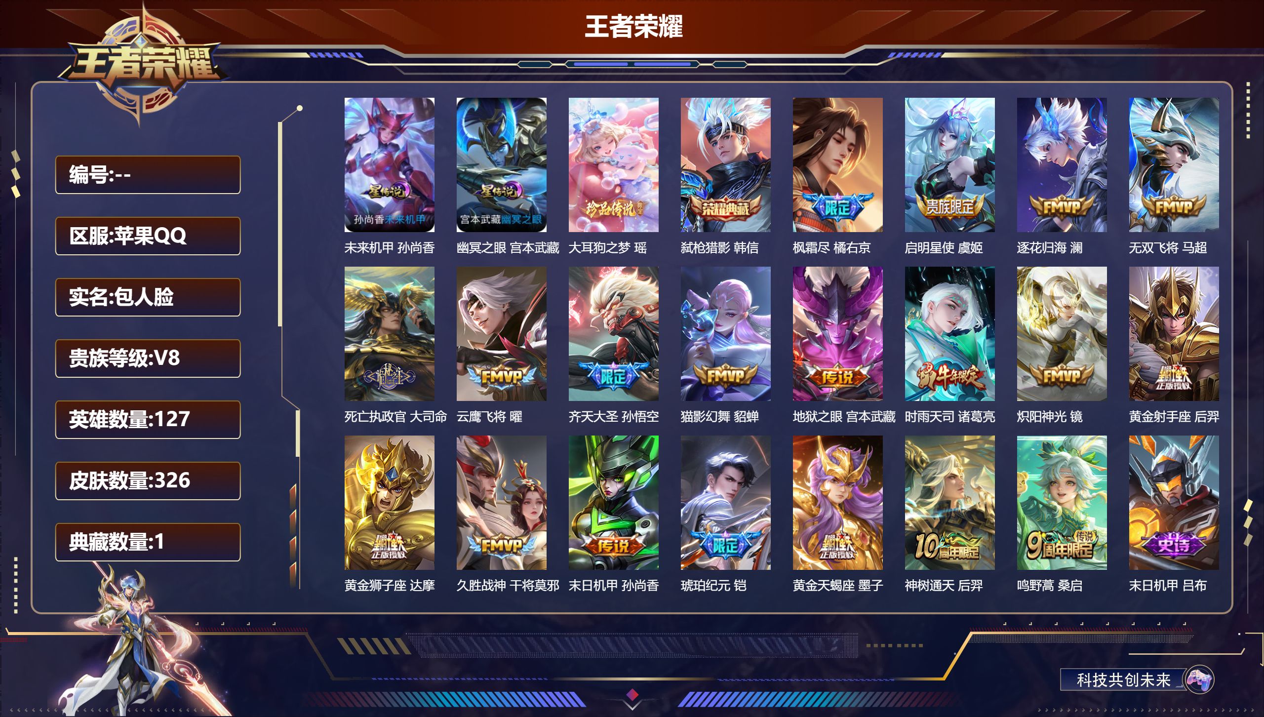 王者荣耀账号苹果QQ127英雄-326皮肤--V8-1典藏1珍品传说19传说 2星传说 幽冥之眼 未来机甲【典藏】 弑枪